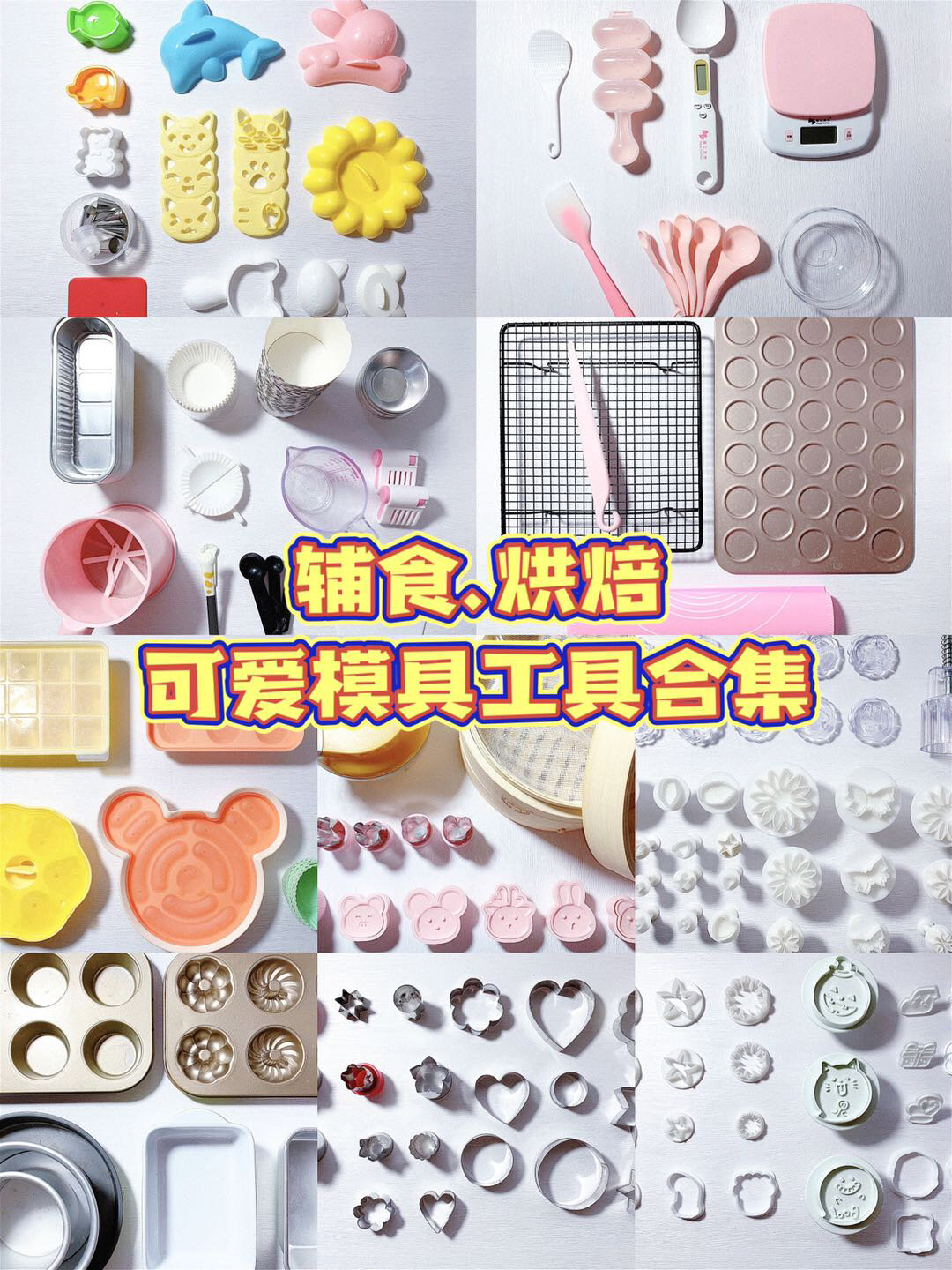 让食物更可爱99辅食.烘焙的模具工具合集