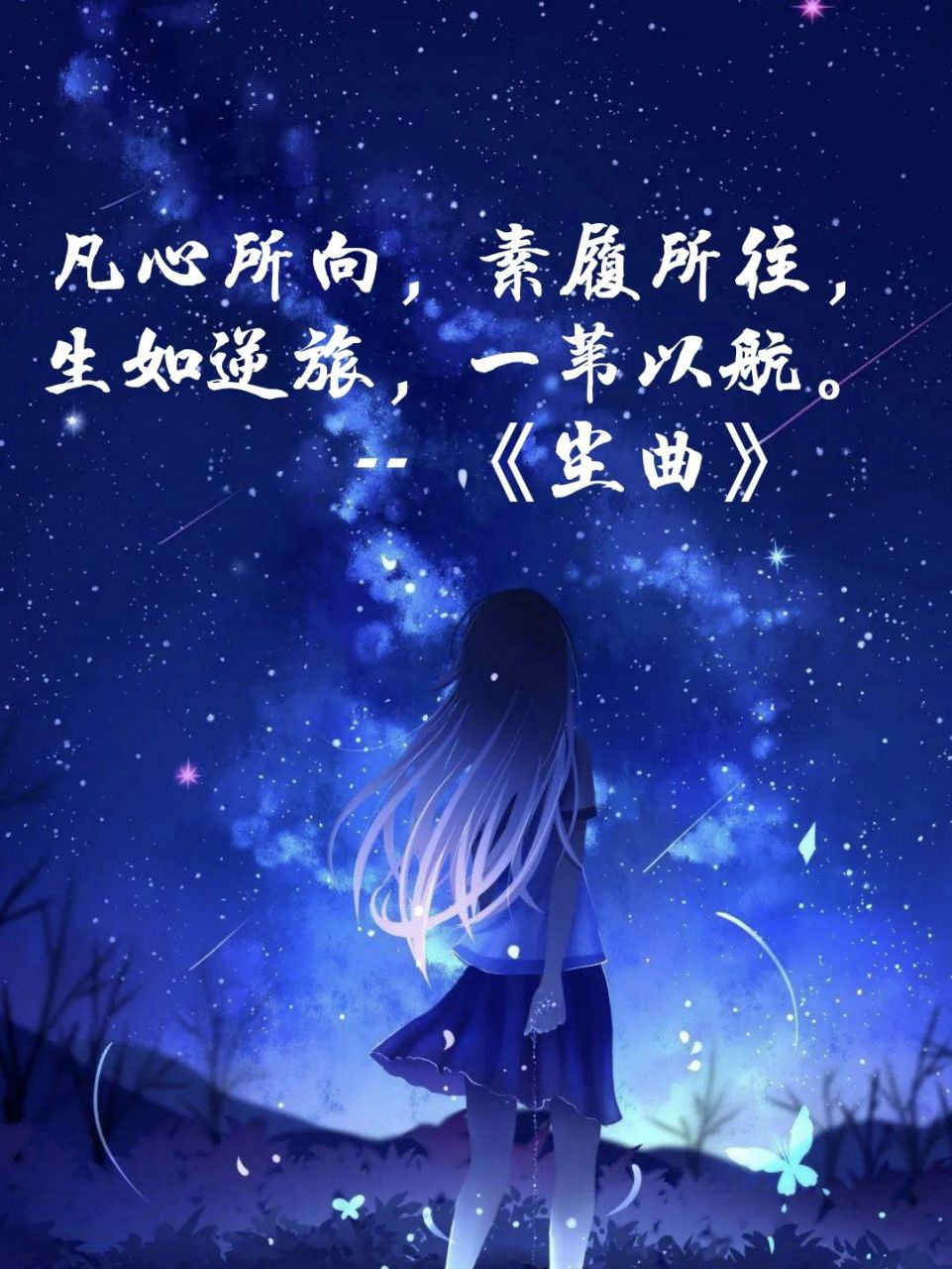星空背景图 治愈文案 82星辰满天星辰里,浮生梦尽浮生梦. 82