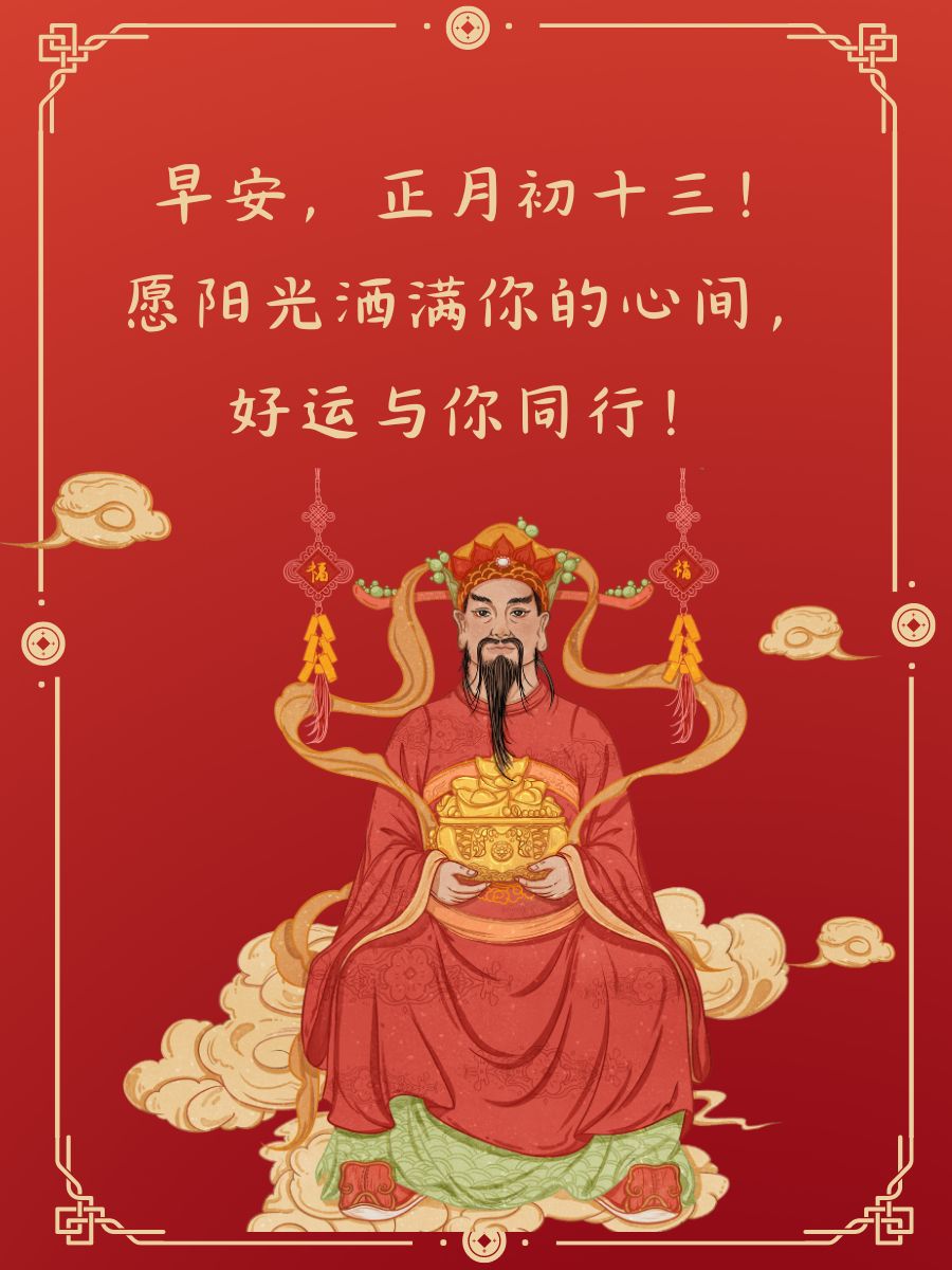 正月初十三早安祝福语简短  早安