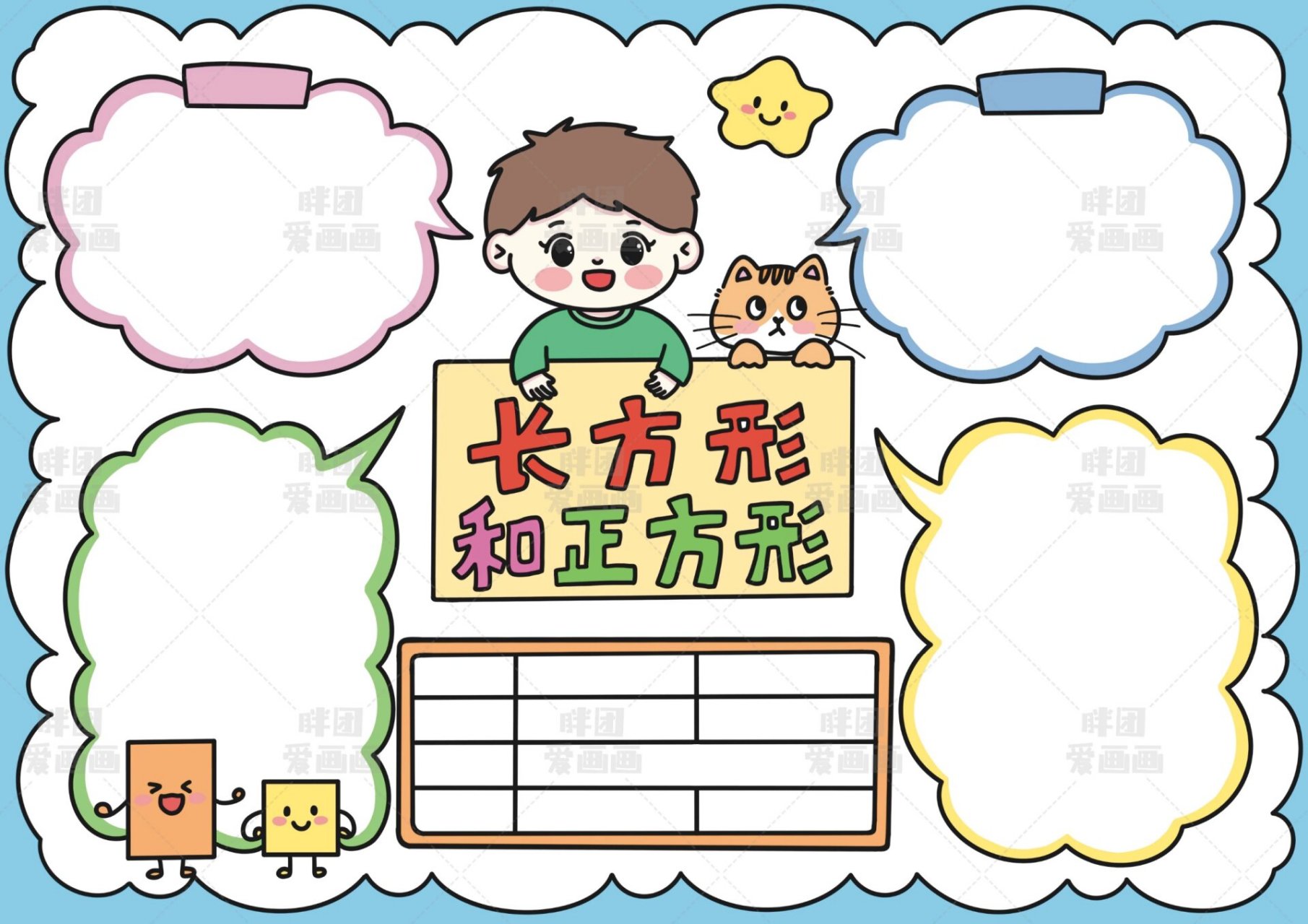 三年级/数学手抄报/长方形和正方形 #手抄报# 今天画的是/长方形和正