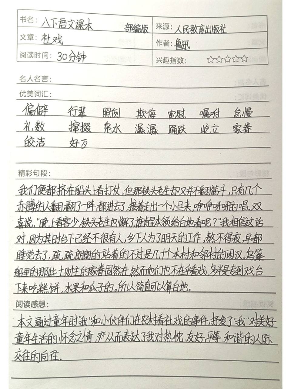 部编版语文八下第一课《社戏》读书笔记 语文笔记