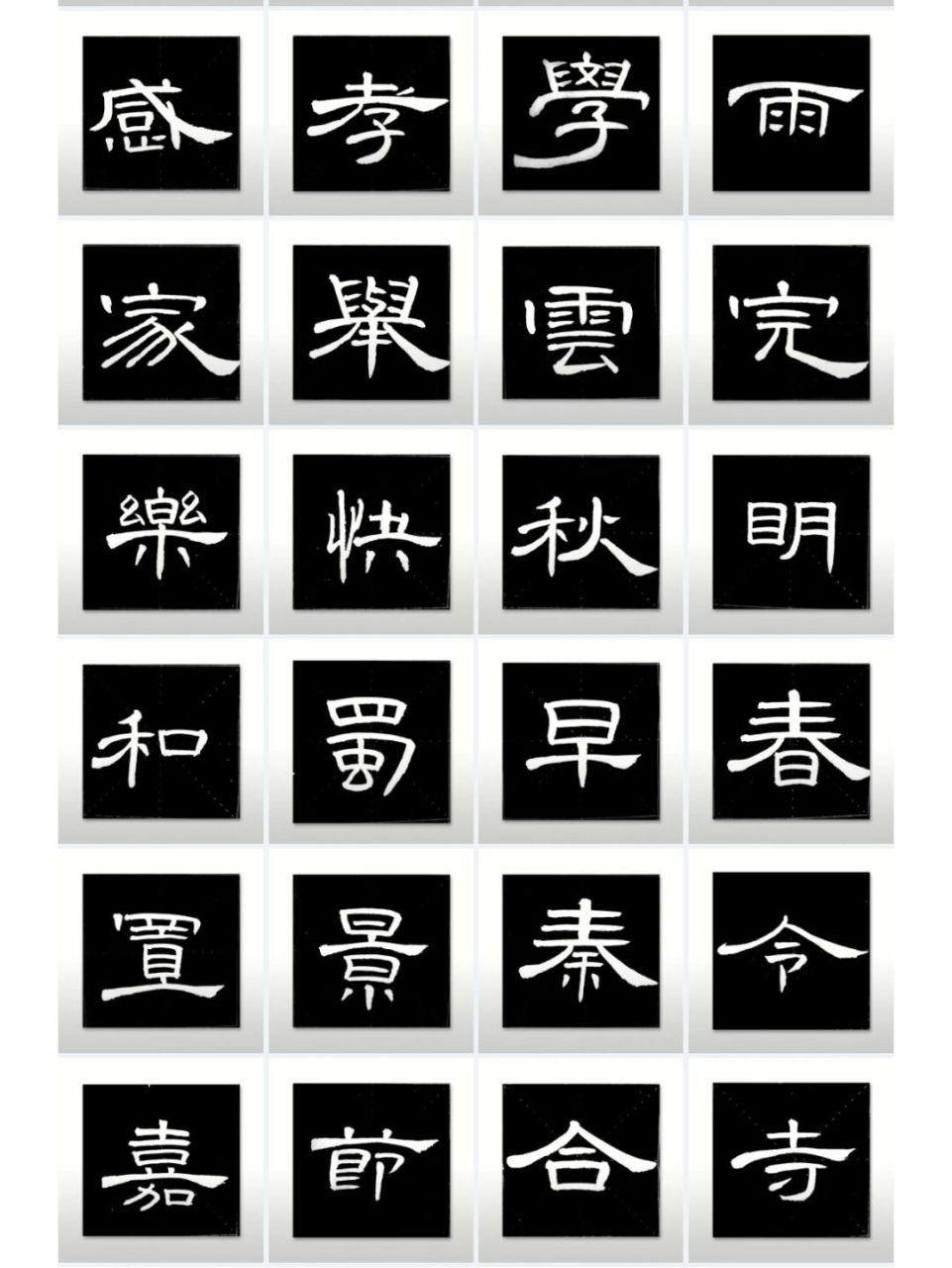 零基础学书法从隶书曹全碑开始学起 第一步,先了解字体的整体特点:蚕