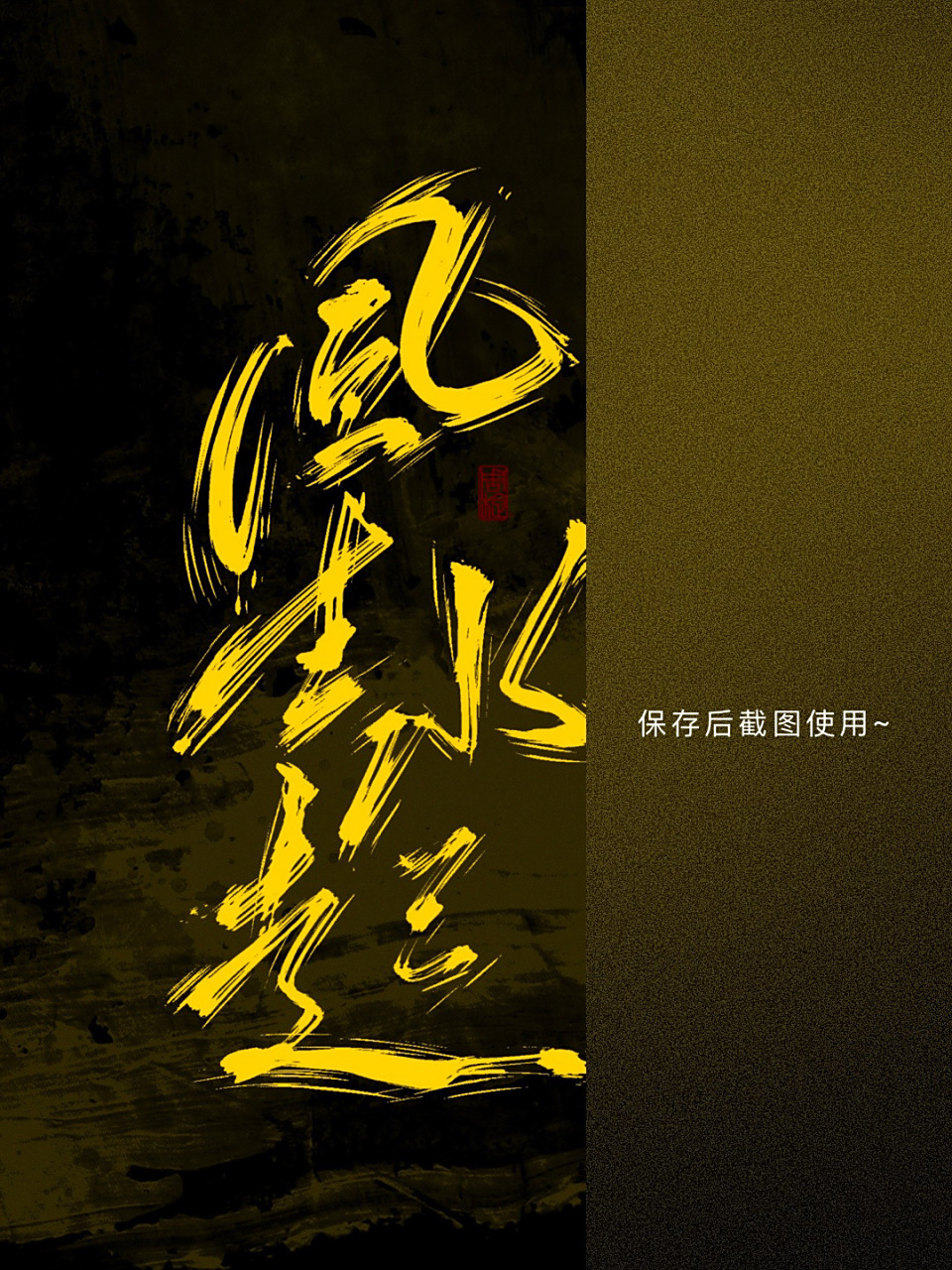 每日壁纸205|《风生水起》08 #每日壁纸# #壁纸分享# #手写壁纸