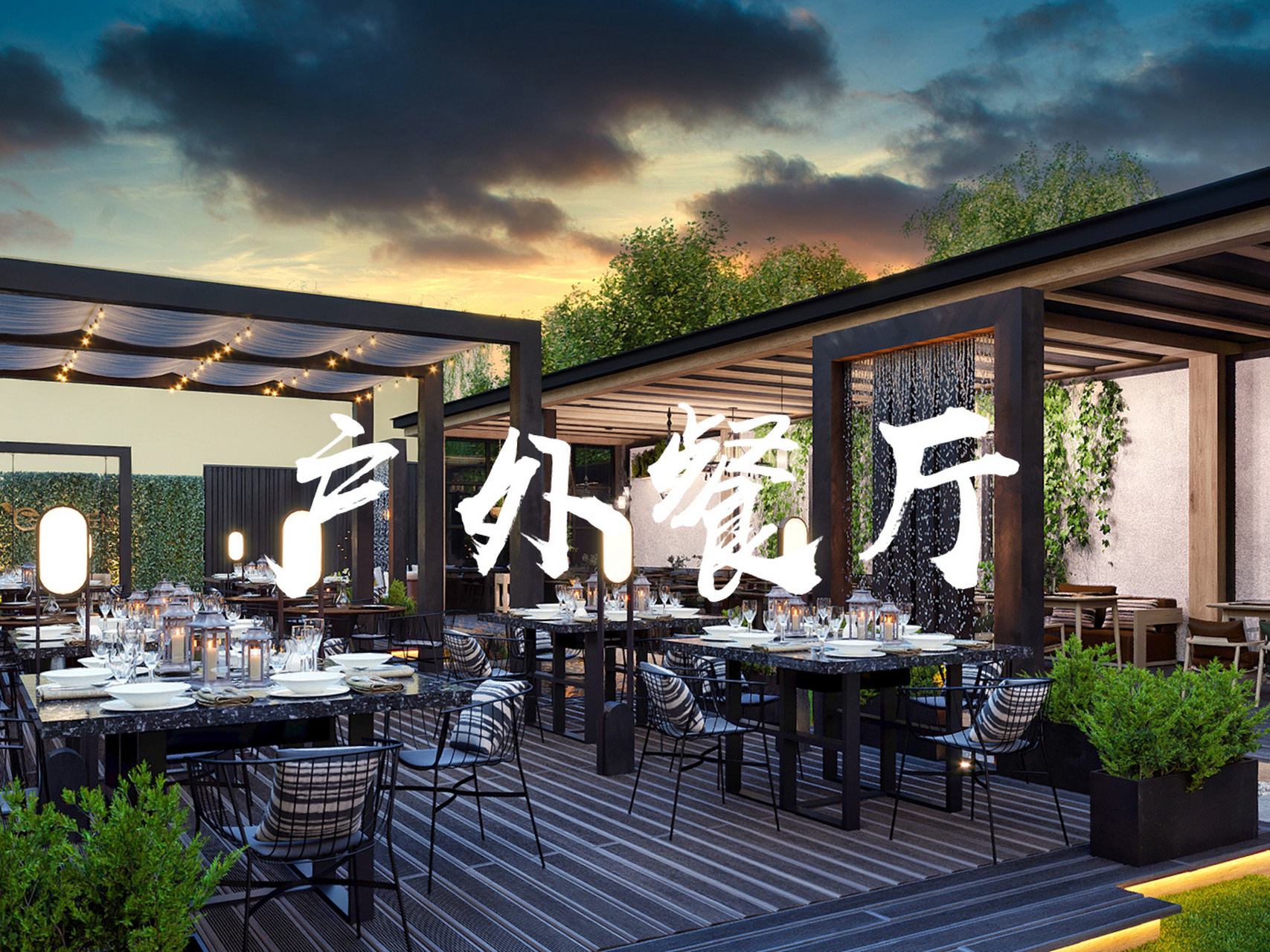 现代户外花园餐厅设计!