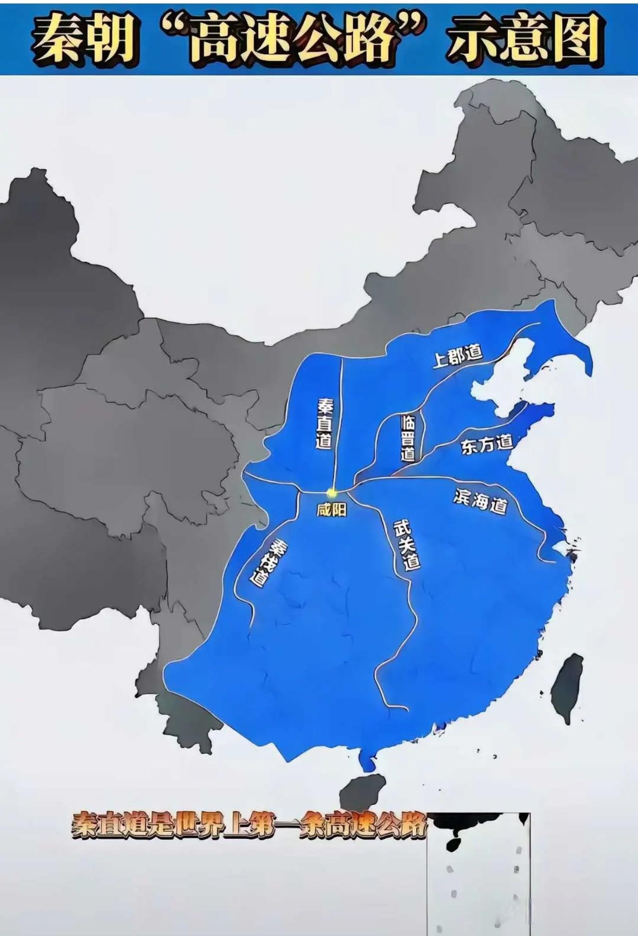 秦代高速公路 秦朝修建的高速公路示意图
