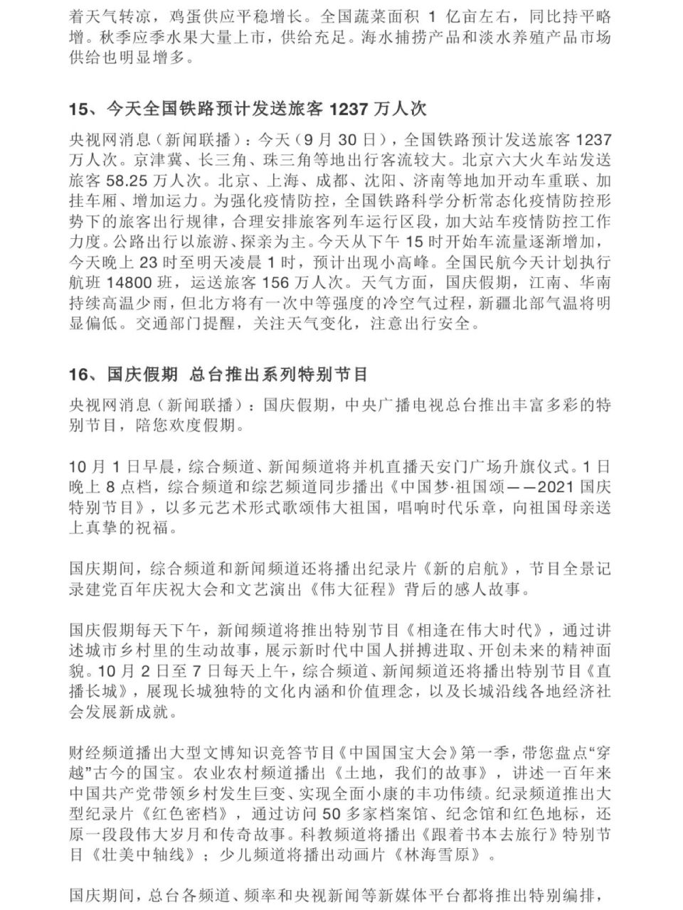 9.30 新闻联播文字整理 (下)