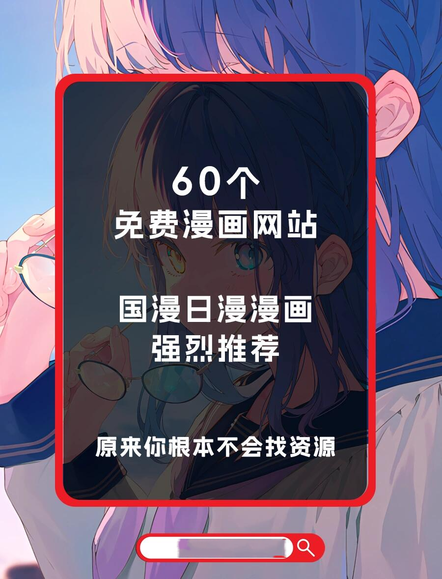 60个免费看漫画的网站,帮你搞定99%的资源