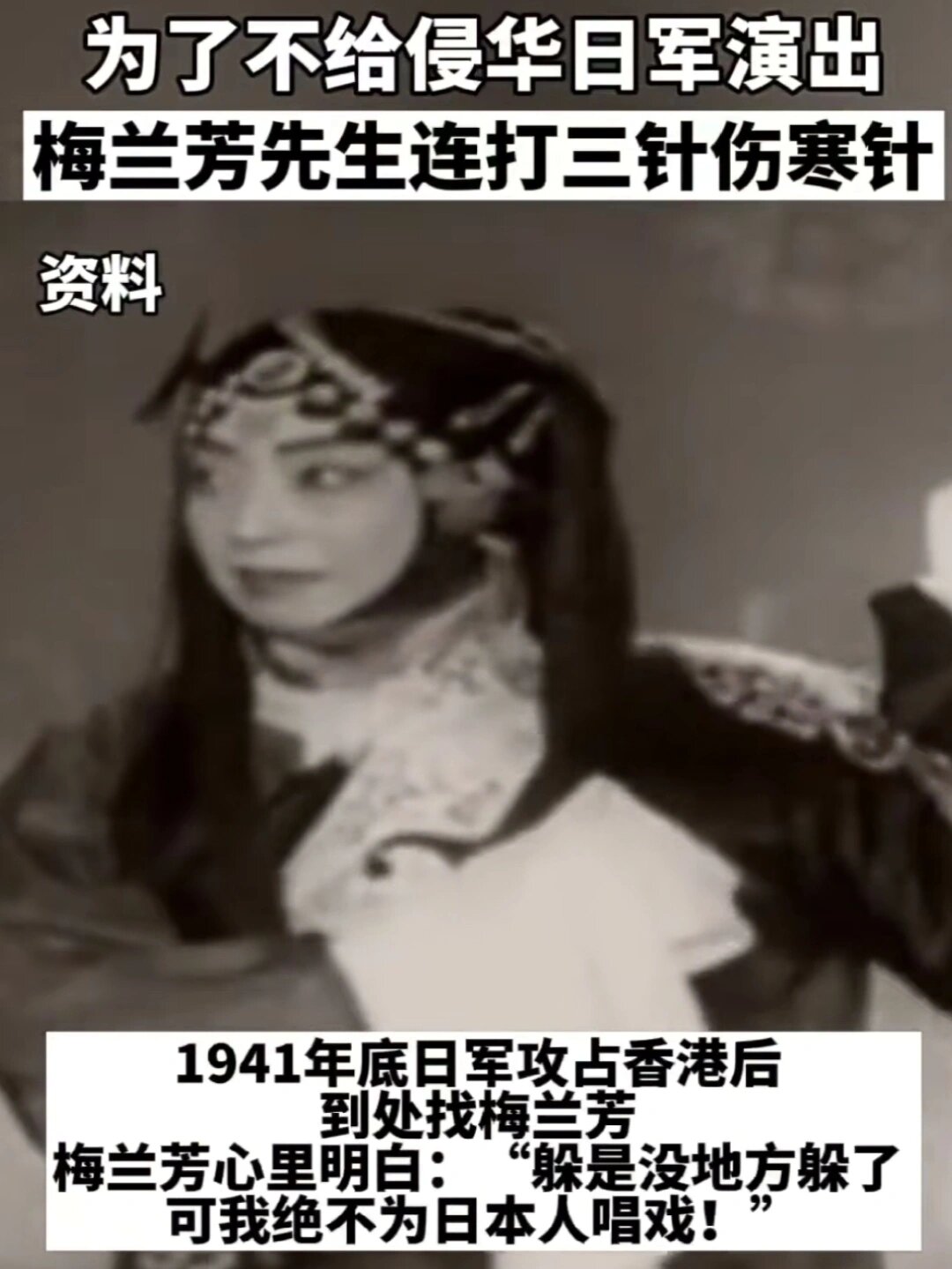 为了不给侵华日军演出梅兰芳先生连打三针伤寒针资料 梅兰芳不惜伤了