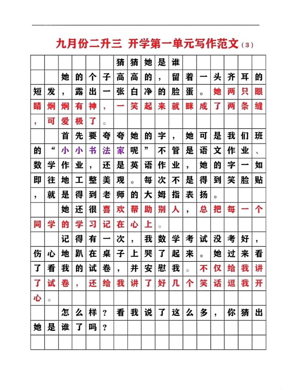 三年级语文第一单元 习作 猜猜她是谁 写作