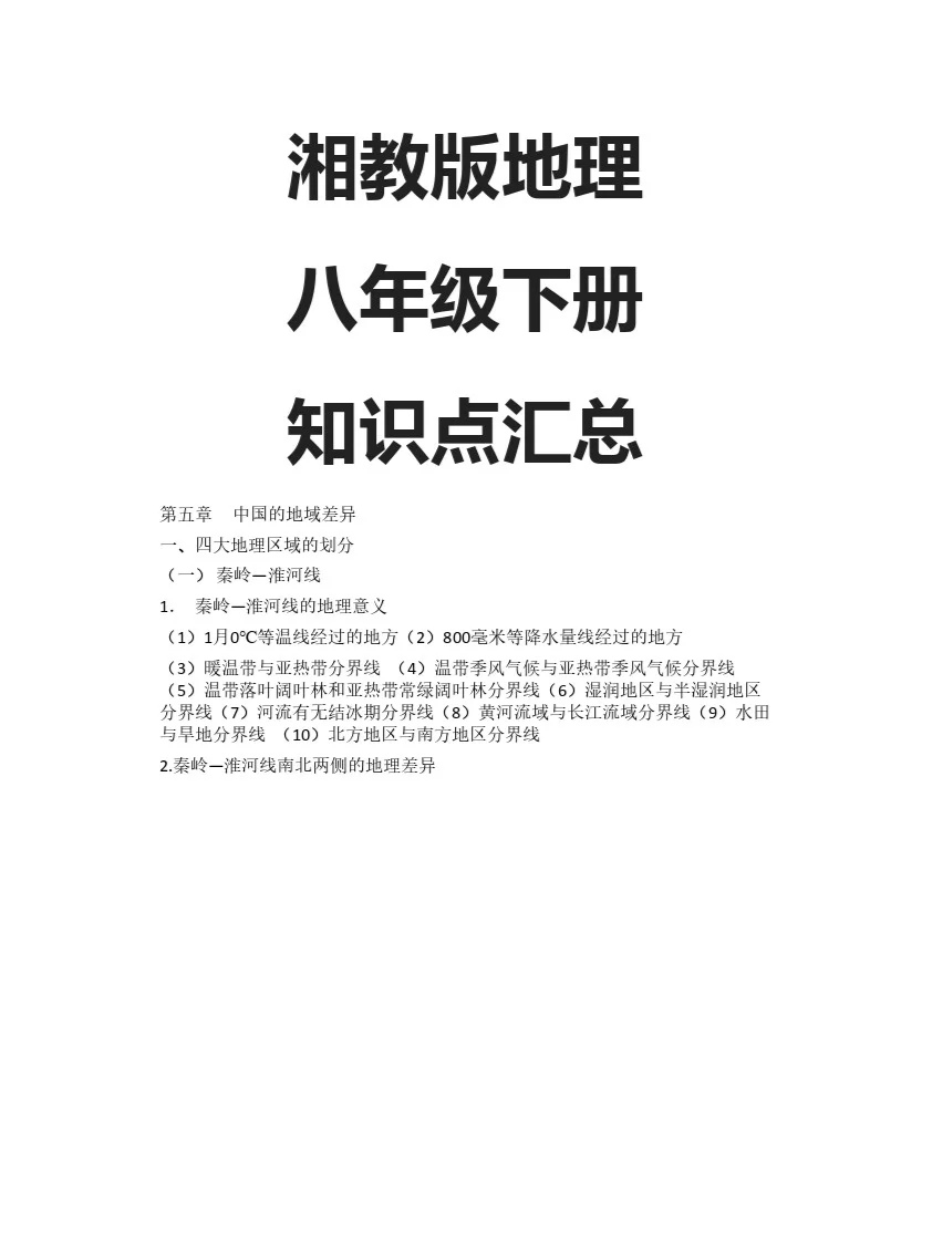 八年级地理这一个就够了(八年级地理知识点总结归纳)