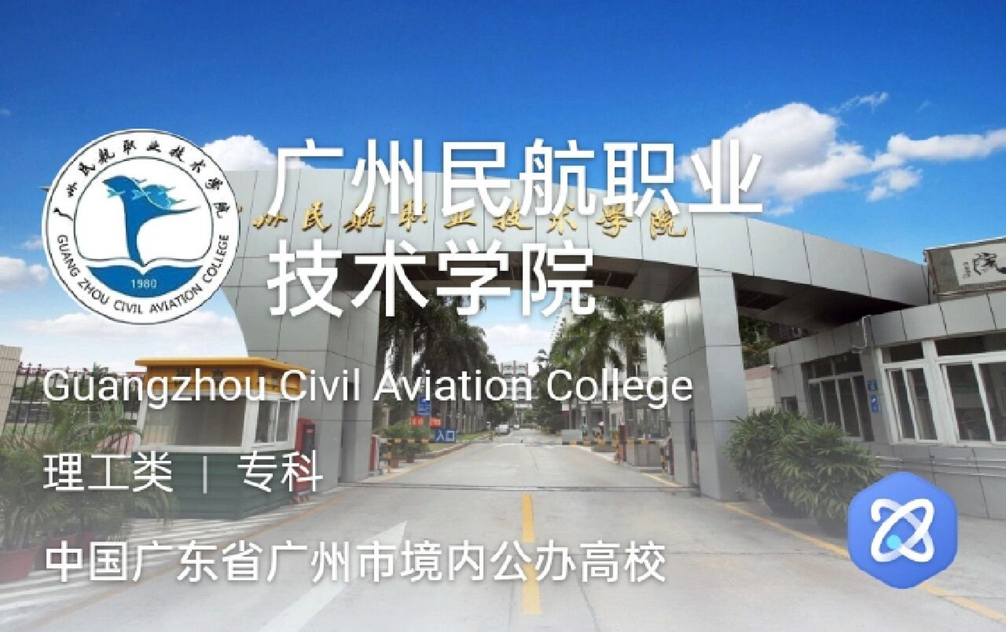 广州民航职业技术学院