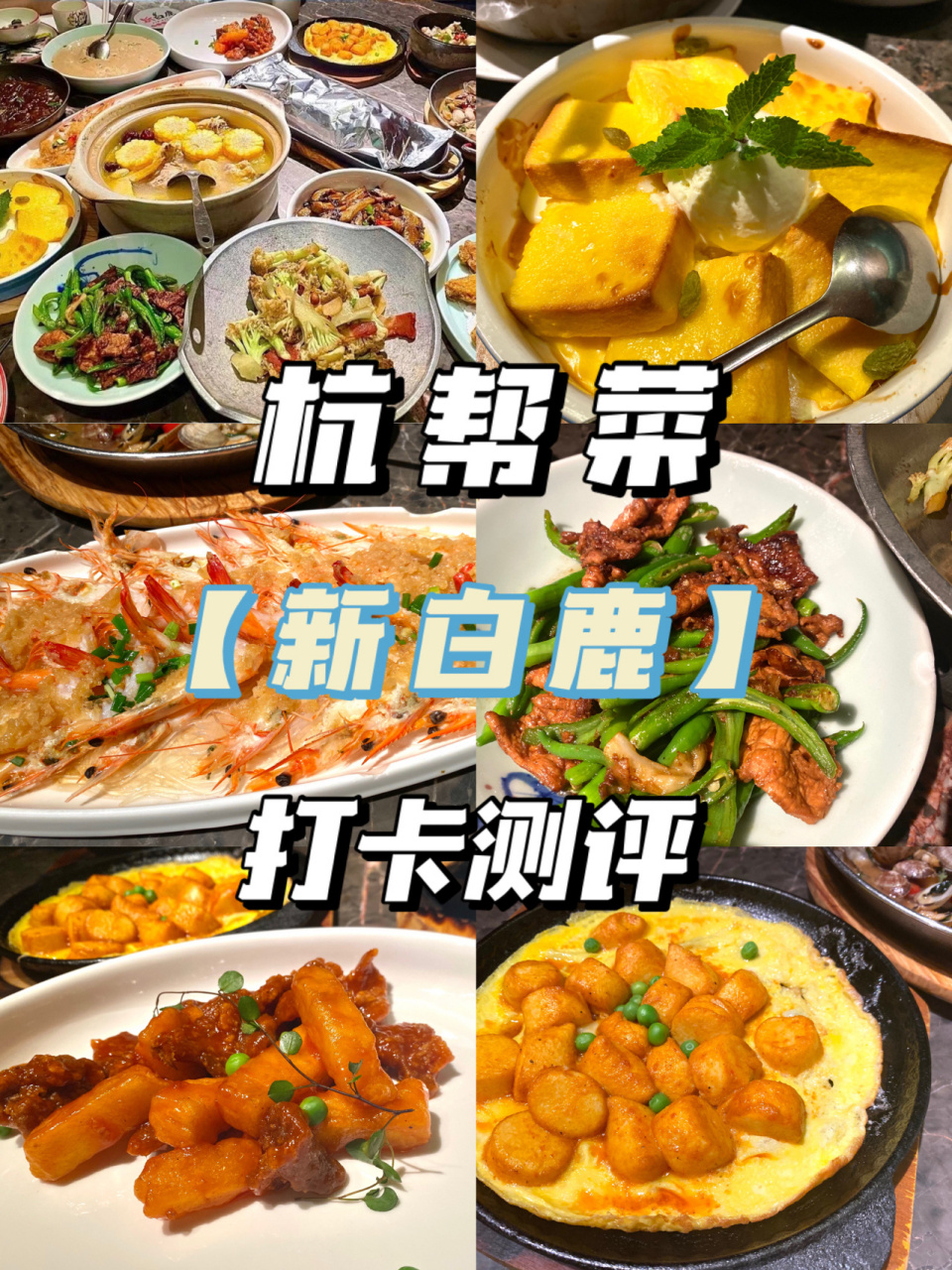 杭州美食探店|04新白鹿杭帮菜餐厅!