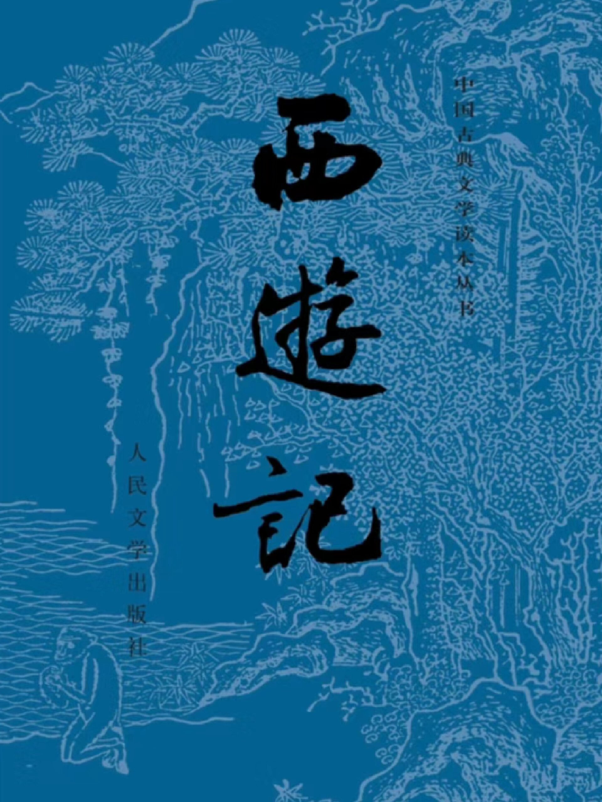 《西游记》第6回批注