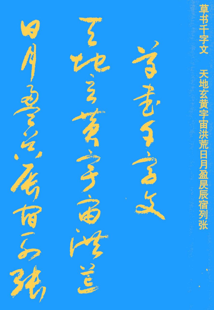 权希军草书千字文书法欣赏