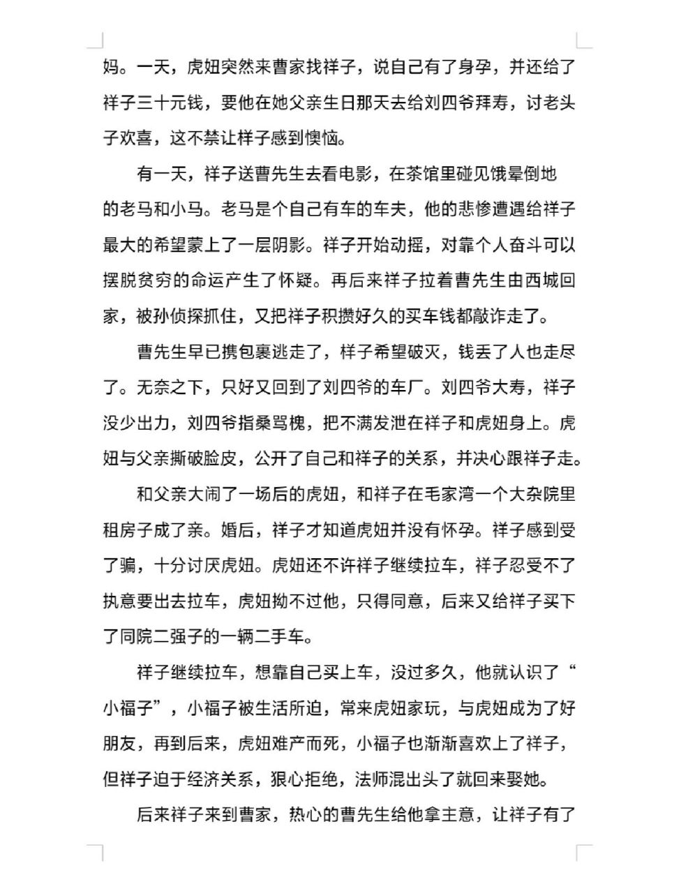 《骆驼祥子》小传 更全面的话,大家可以在p2的虎妞难产而死补上"祥子