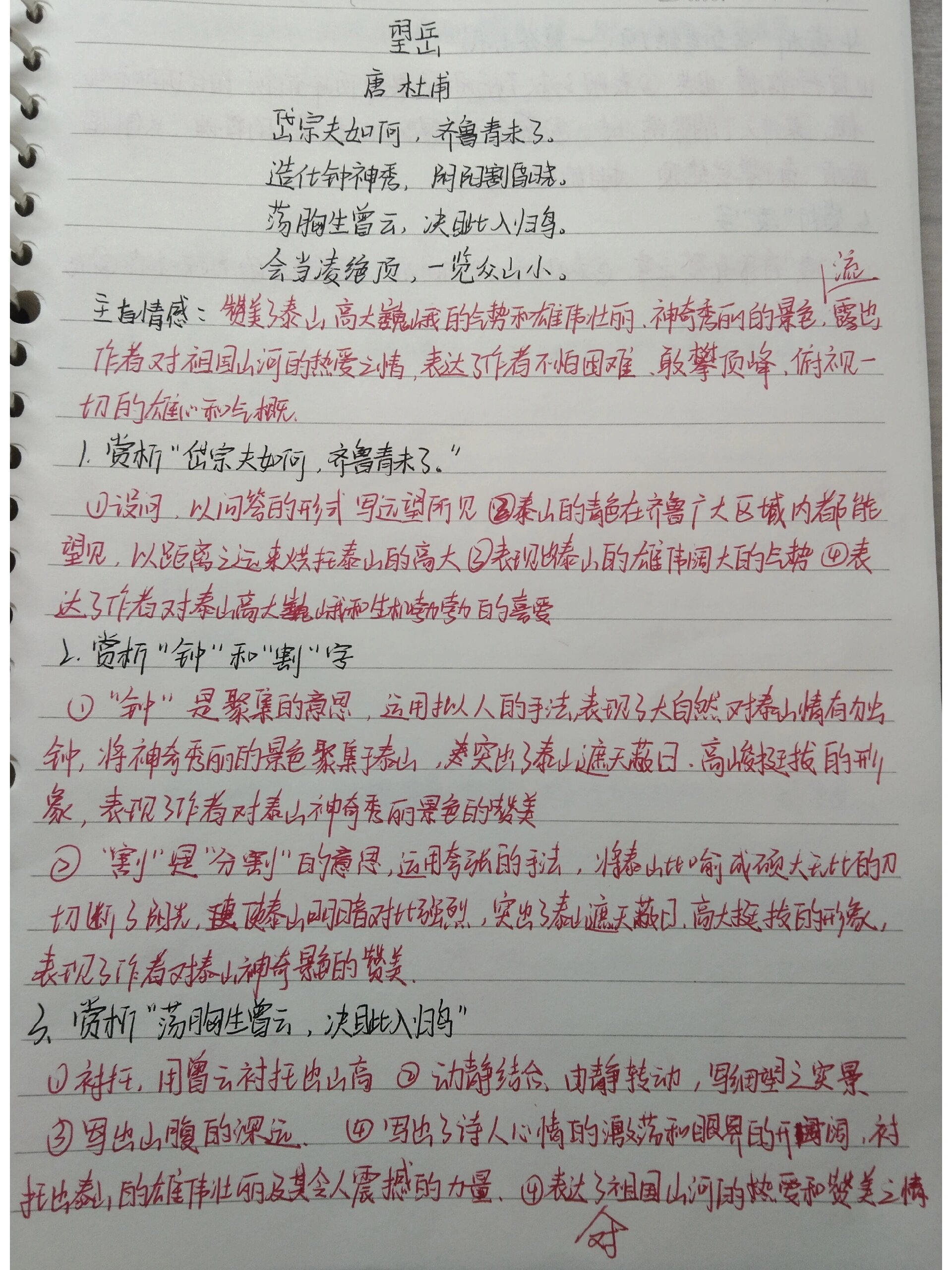 七年级下册语文《望岳》知.@三好学生小茗同学的动态