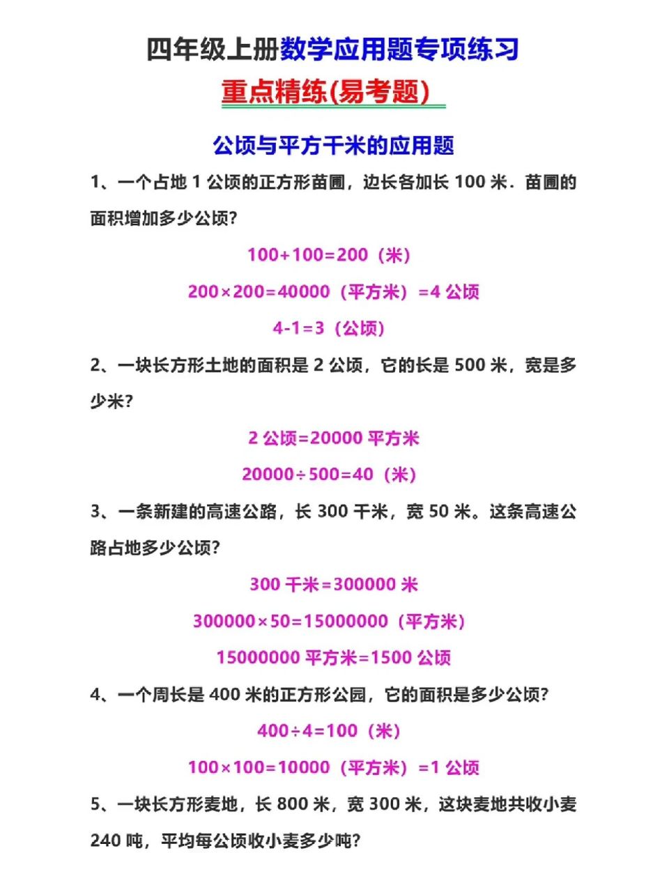 四年级数学上册应用题专营练习平方千米应用