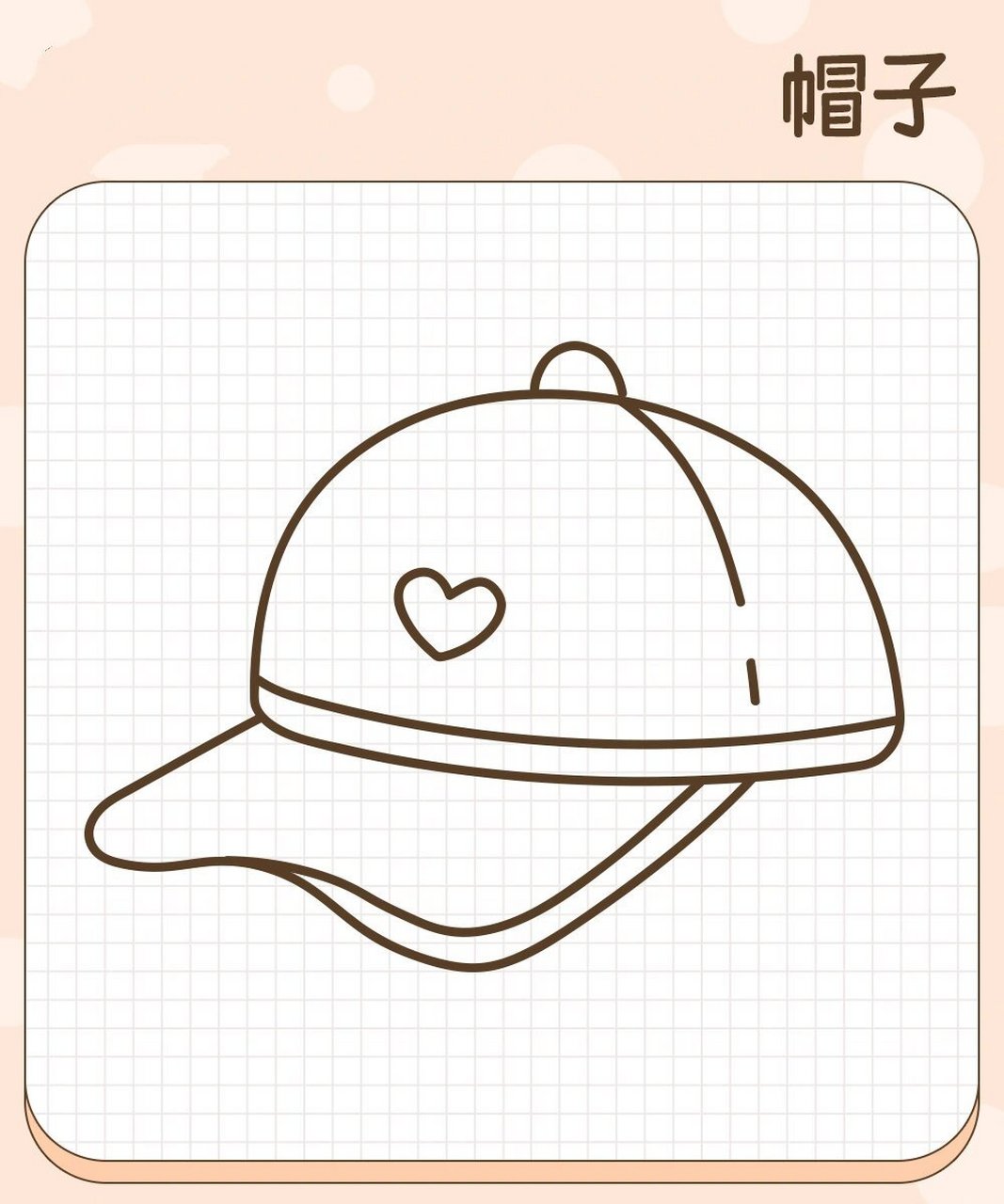 拾月简笔画·可爱的帽子00贝雷帽鸭舌帽