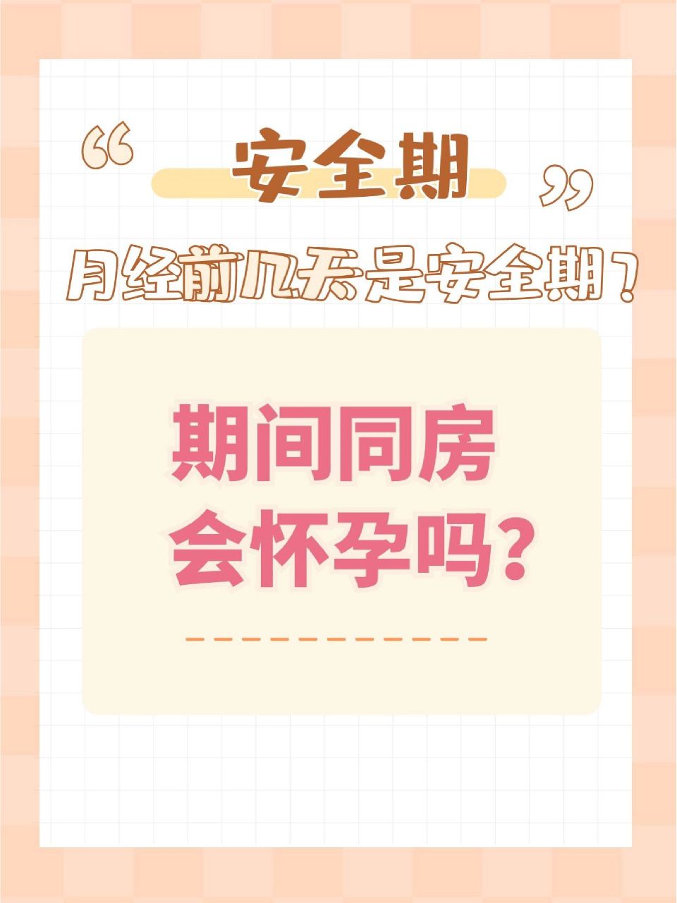 月经前几天是安全期?期间同房会怀孕吗?