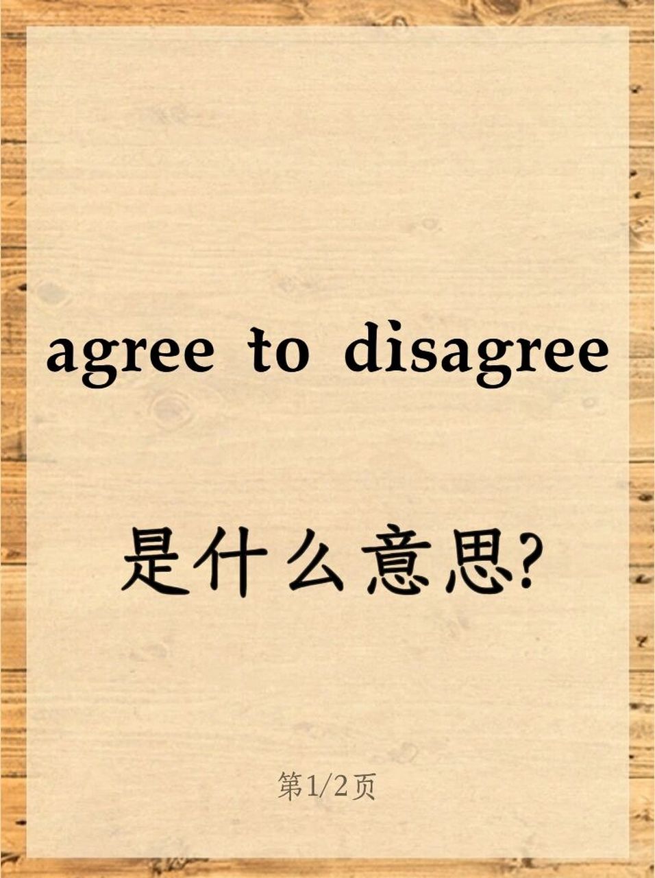 agree to disagree可别翻译成"同意不同意" agree to disagree/differ