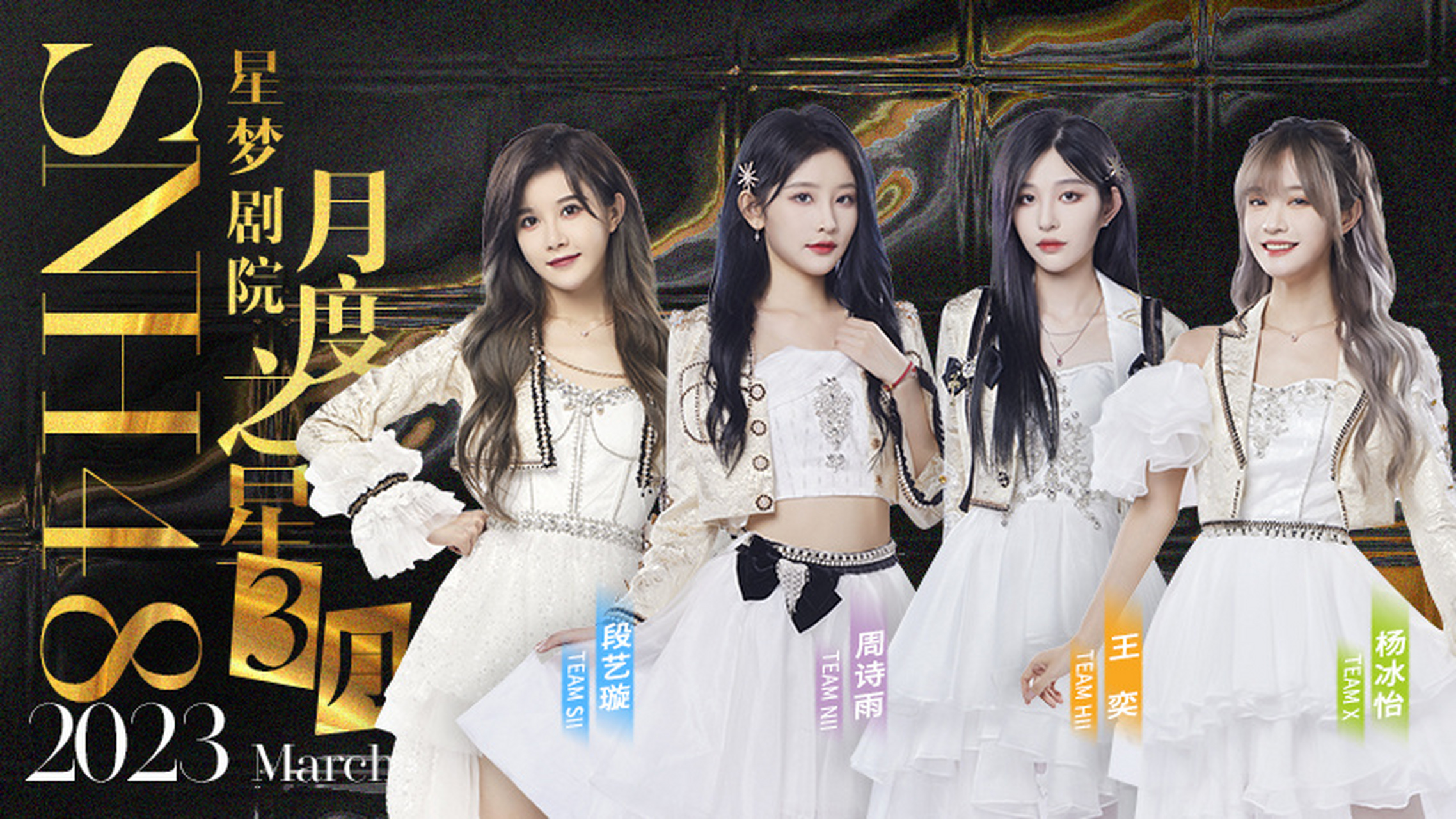 2023星梦剧院「年度之星」精彩继续 #snh48# 2023年