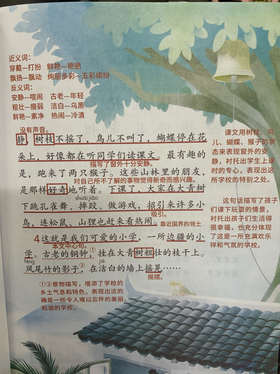 部编版三年级上册大青树下的小学课堂笔记
