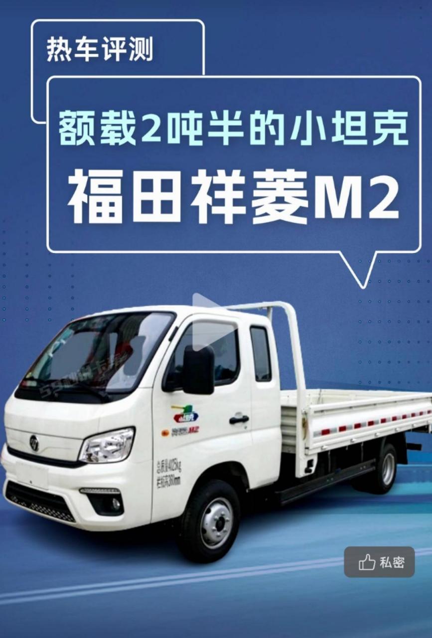 额载2吨半的微卡,福田祥菱m2小坦克柴油版单排小卡参数