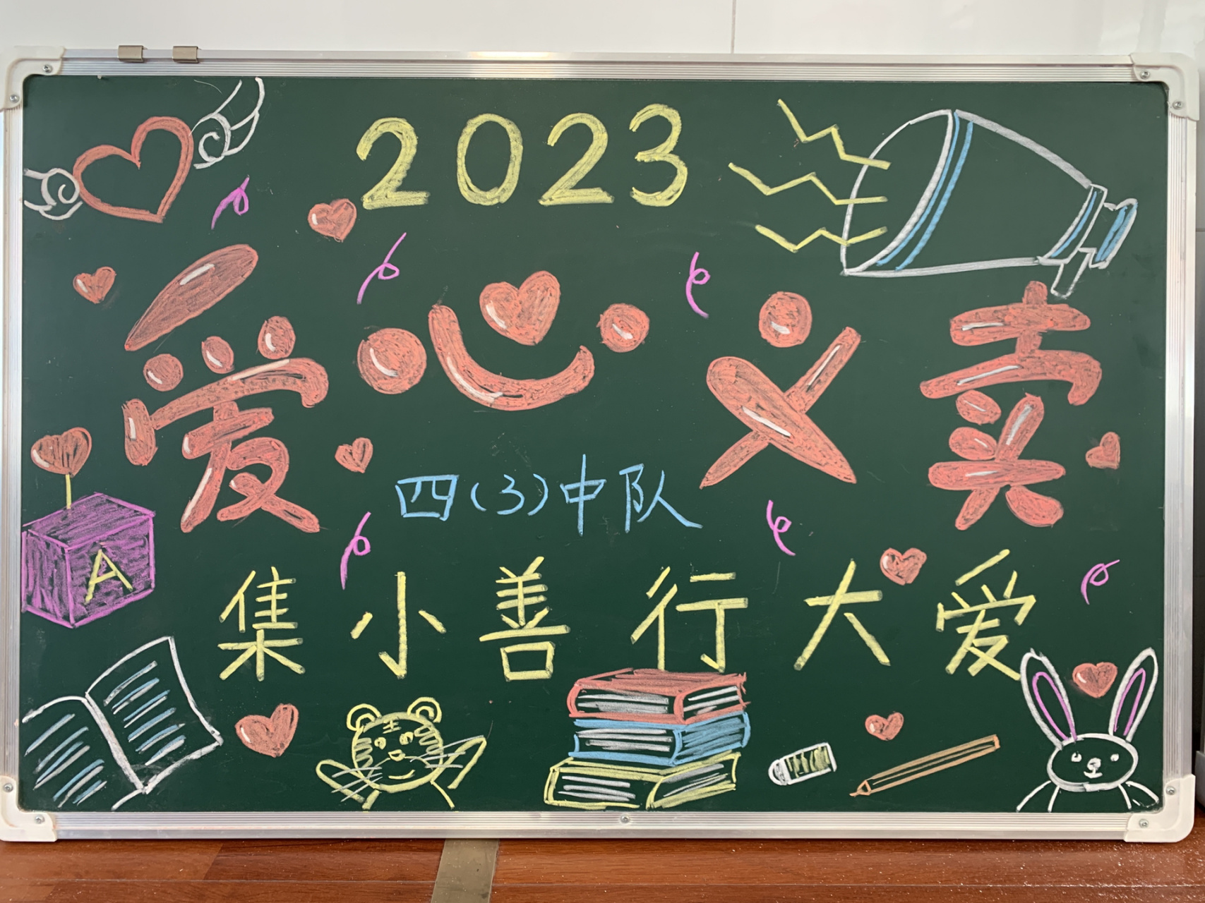 爱心义卖小黑板/展板/招牌