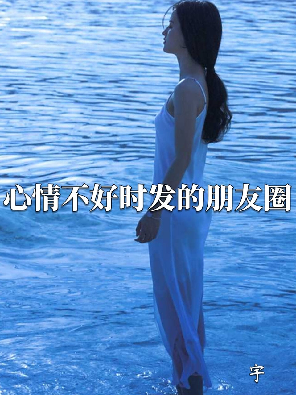 心情不好时发的朋友圈 情感语录文字控