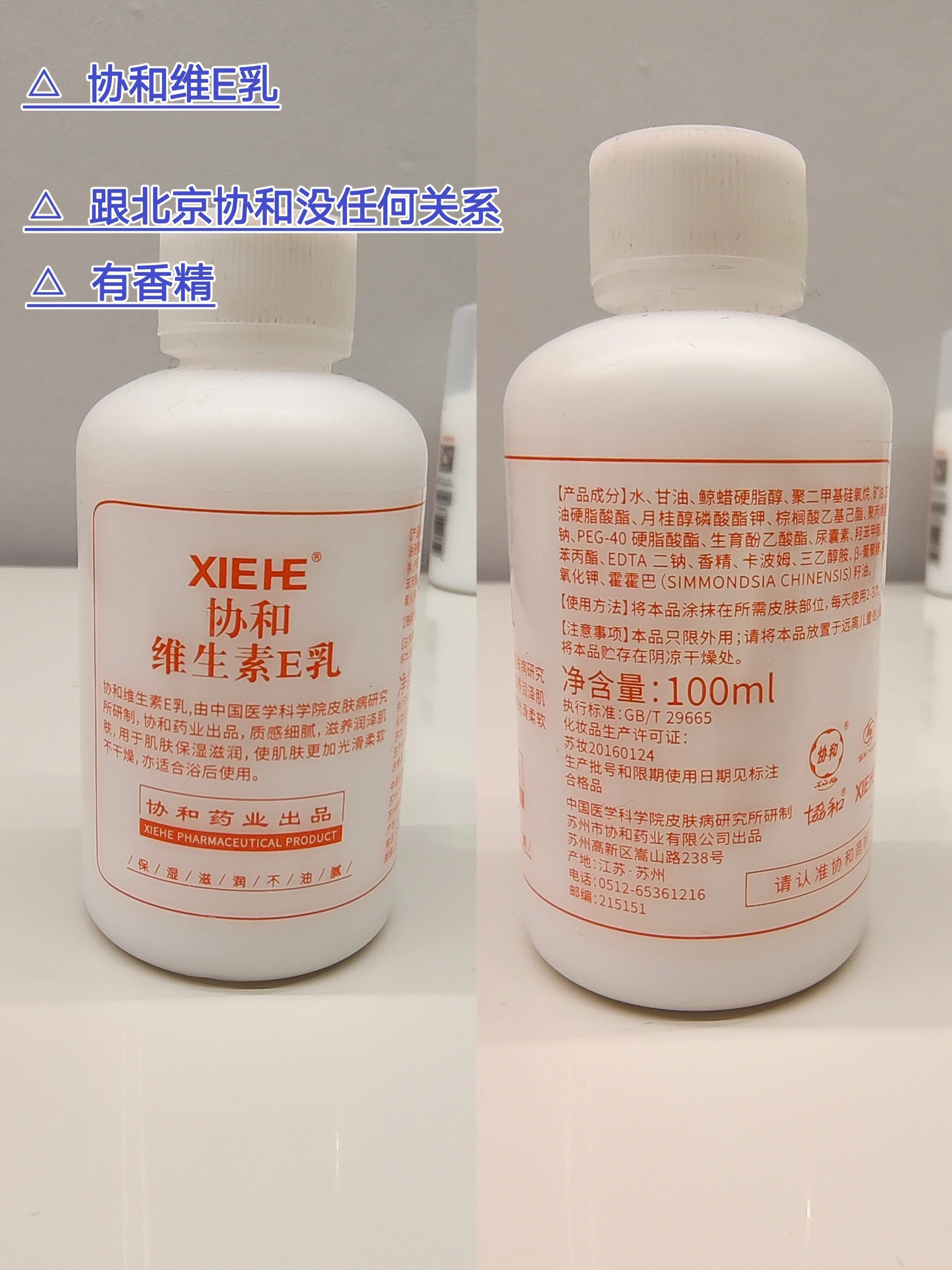 74  协和维生素e乳   (产地:非北京) 跟北京协和没有任何关系