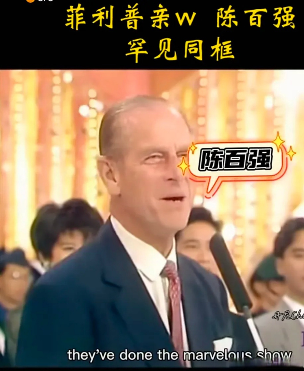 英国菲利普亲王,罕见与陈百强,叶倩文,谭咏麟,等香港艺人同框.