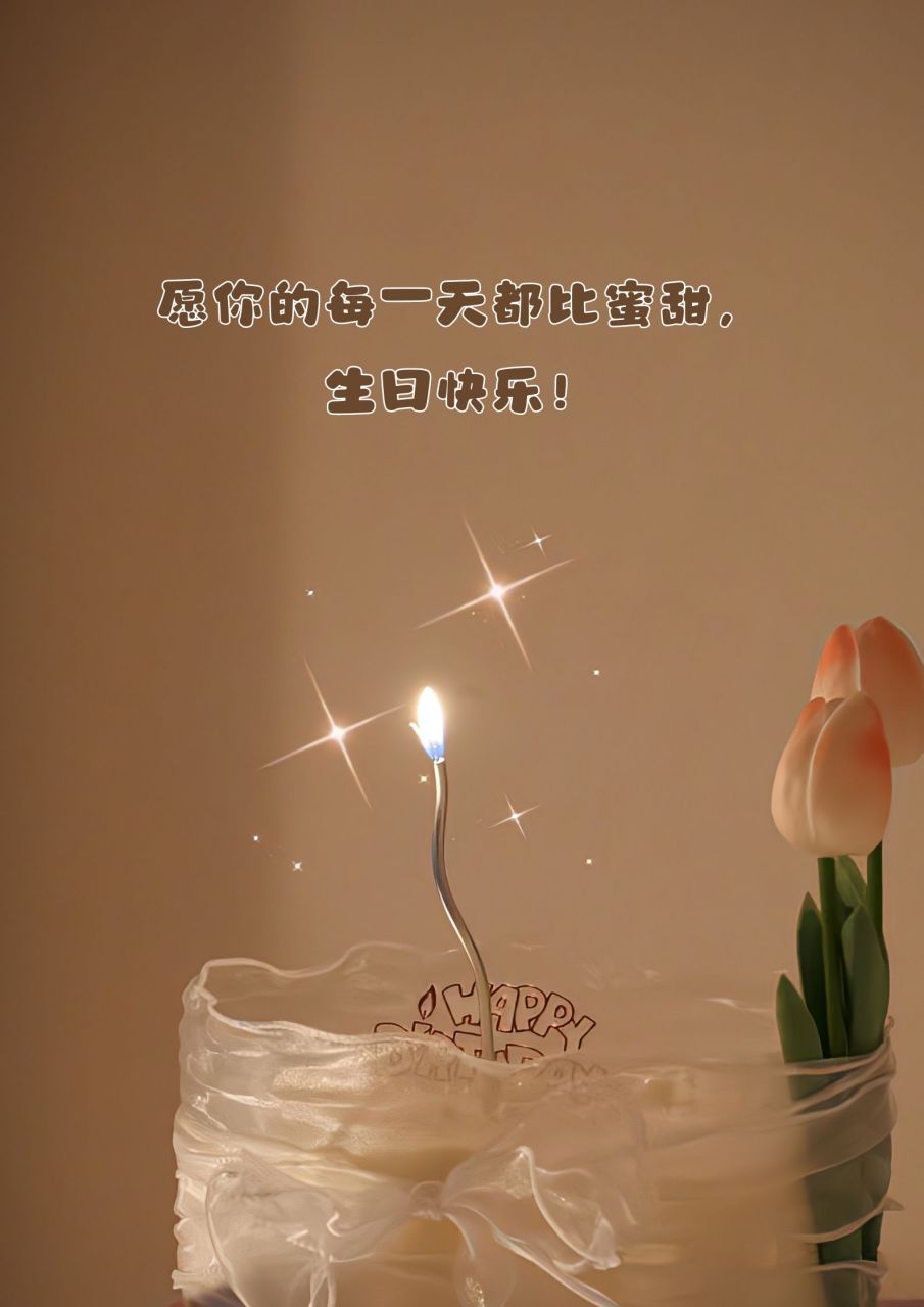 祝福生日的唯美句子 🎈 生日快乐,愿你的笑容如春花般绽放!