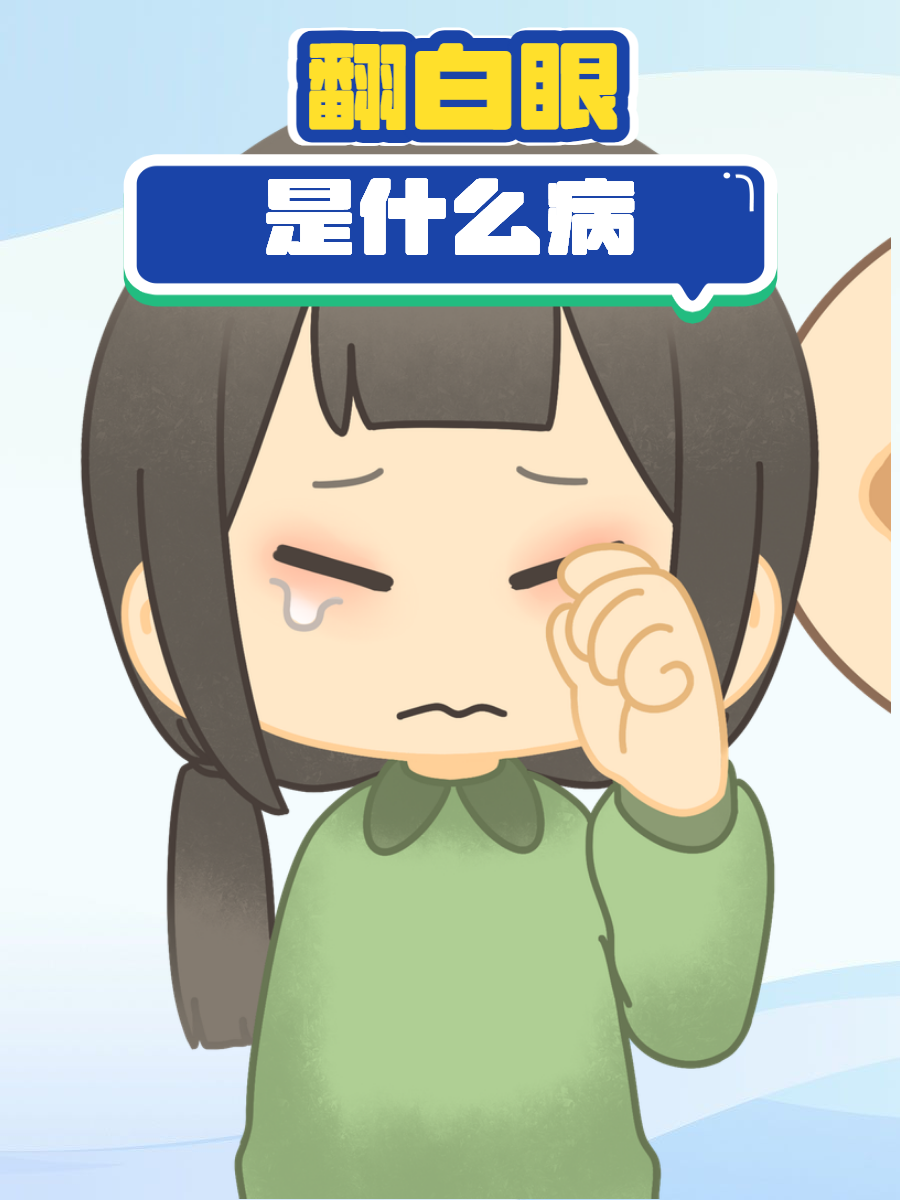 抽搐翻白眼尿失禁的病症