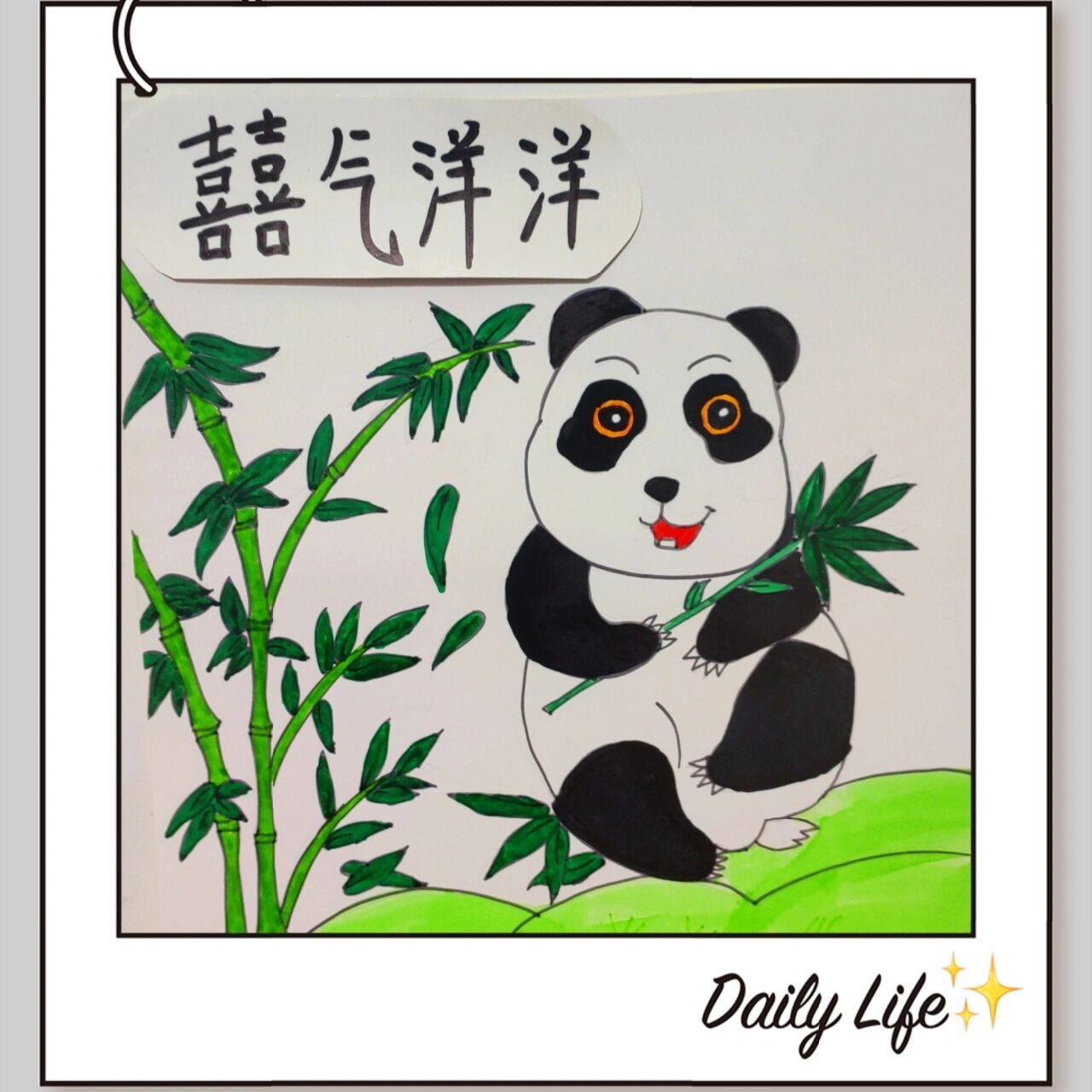 绘画——大熊猫吃竹子!      临摹