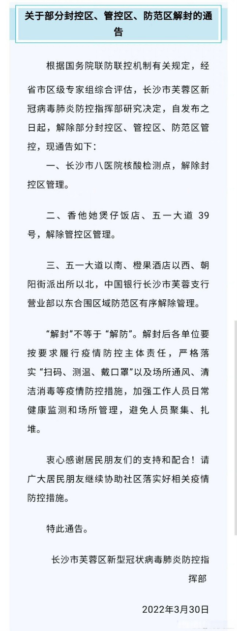 长沙芙蓉区部分防控封控区解封【芙蓉区关于部分封控区,管控区