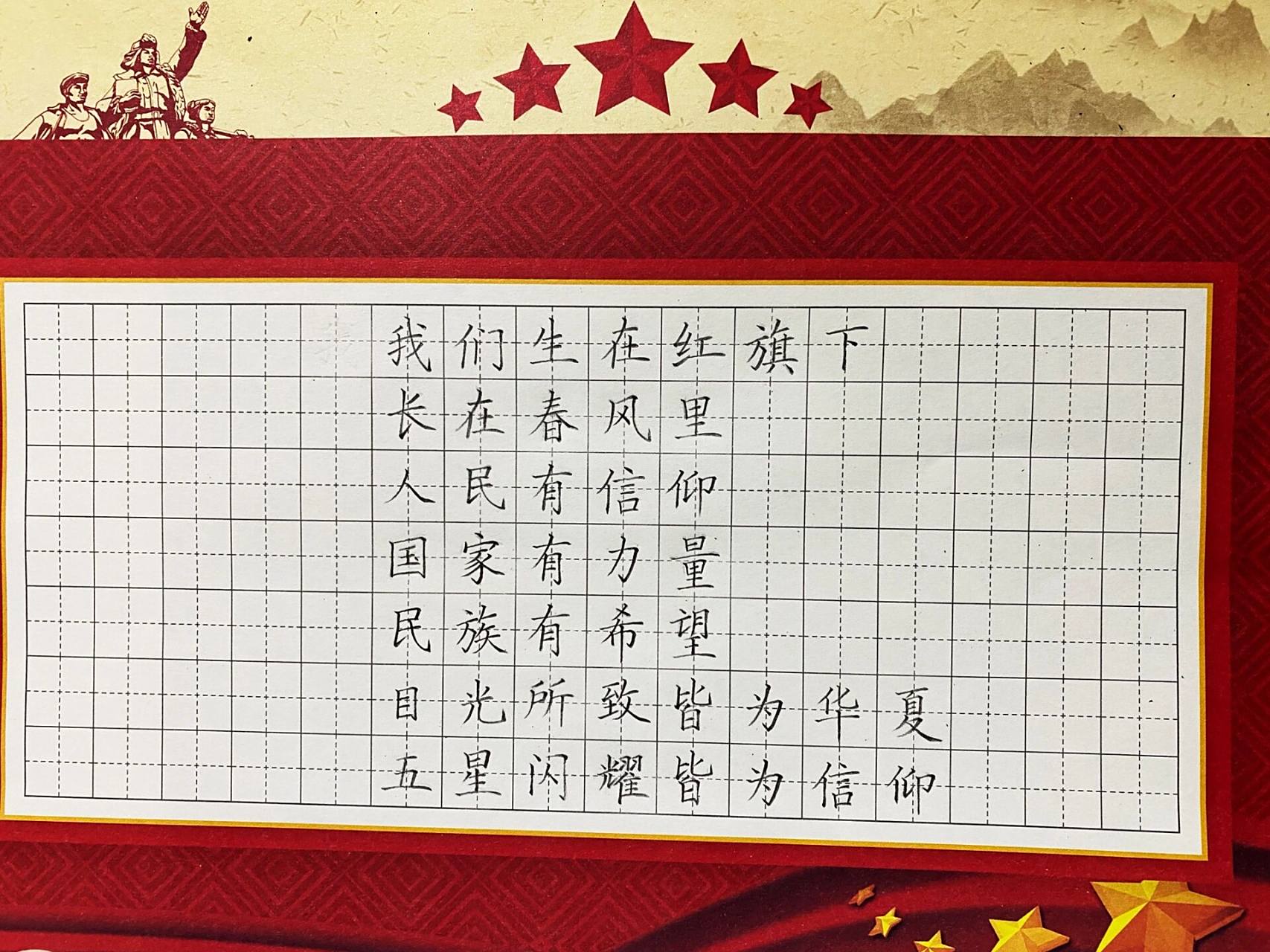 爱国题材硬笔书法作品 我们生在红旗下,长在春风里.