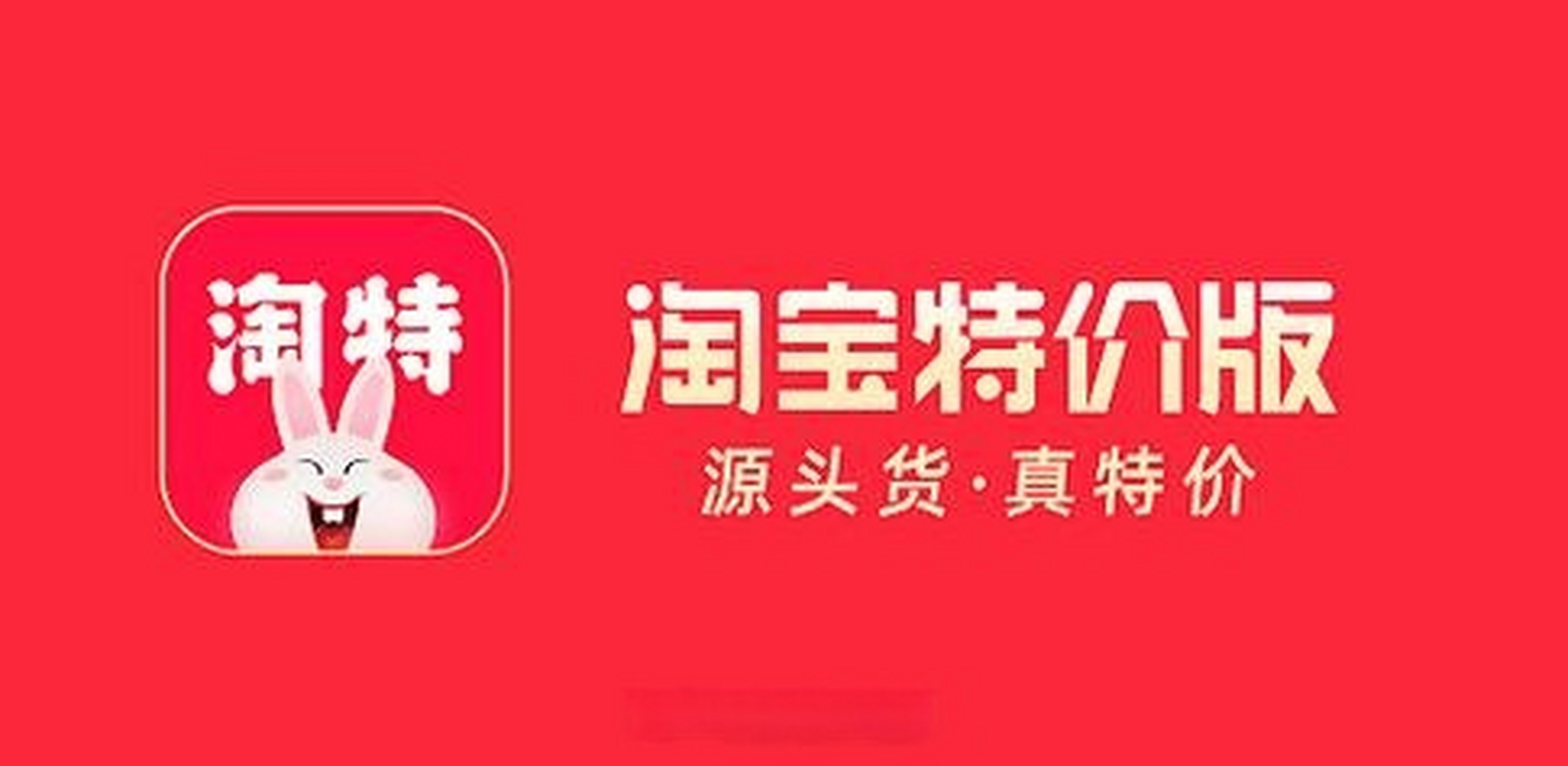 — 平台上的商家和商品都即将迁回淘宝,未来,淘特