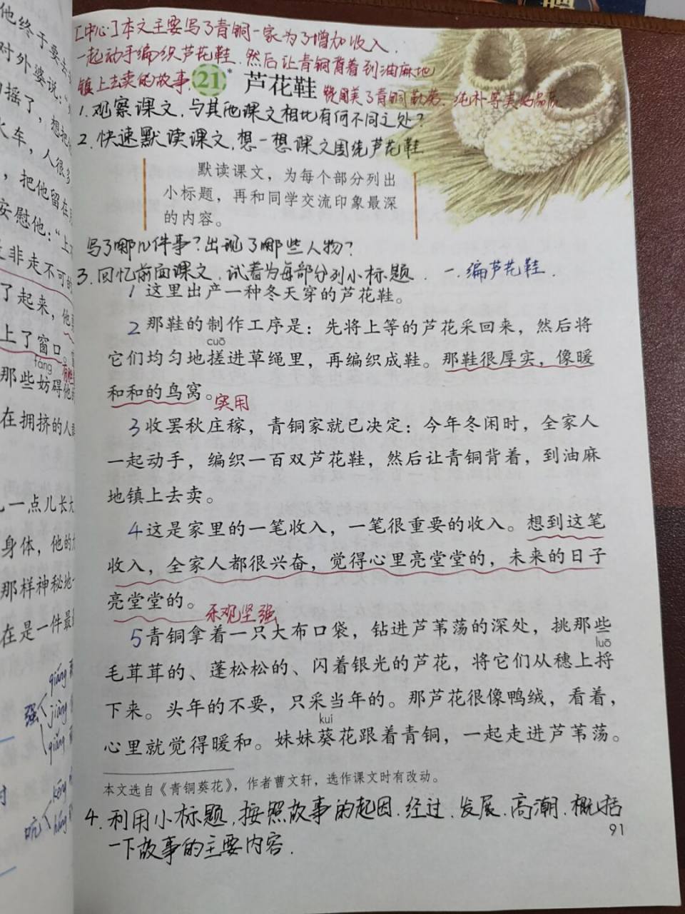 【备课笔记】四下语文《芦花鞋》