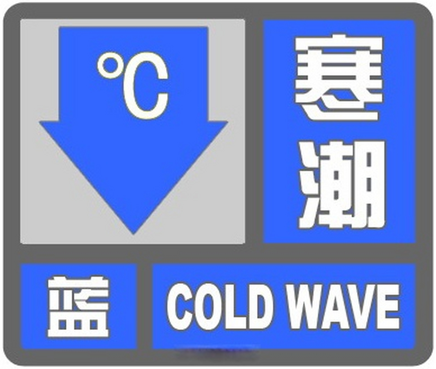 【温州发布寒潮蓝色预警信号】#民生汇# 温州市气象台2023年1月15日16