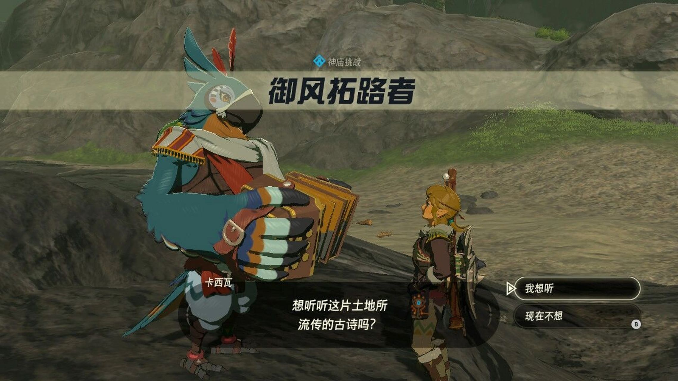 旷野之息 神庙挑战:御风拓路者 塞尔达传说 神庙挑战:御风拓路者