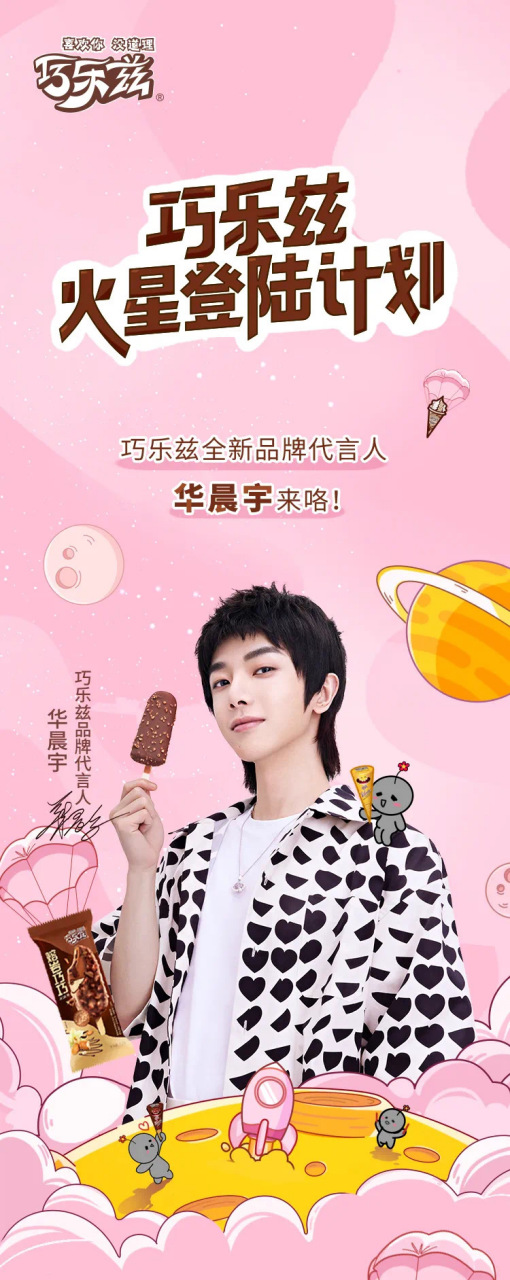 华晨宇巧乐兹品牌代言人# 火星登陆成功丨巧乐兹x花花侦探华晨宇直播