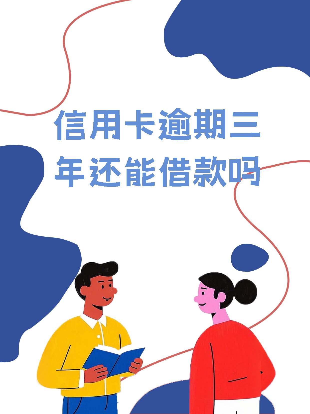 信用卡3000逾期3年会上门吗(3000的信用卡逾期几年了会被告吗)