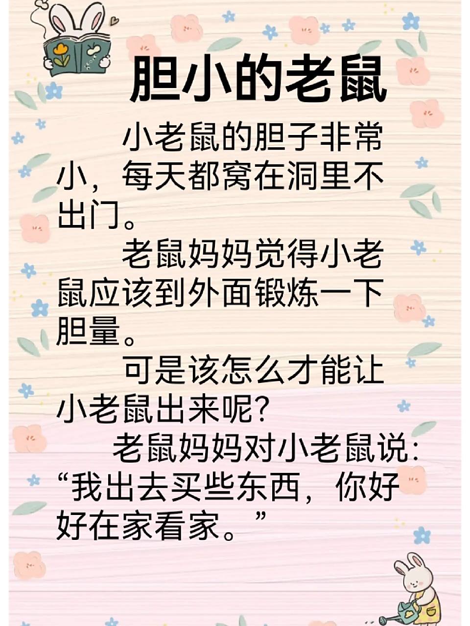 宝宝睡前故事day18～胆小的老鼠 我是 每天认真分享好故事