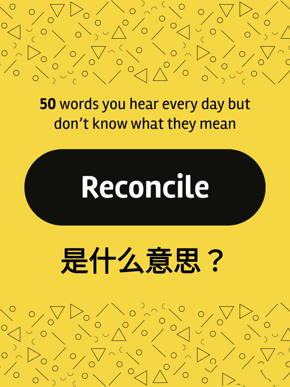 50个天天见但说不清意思的词- reconcile reconcile我在工作中,播客里