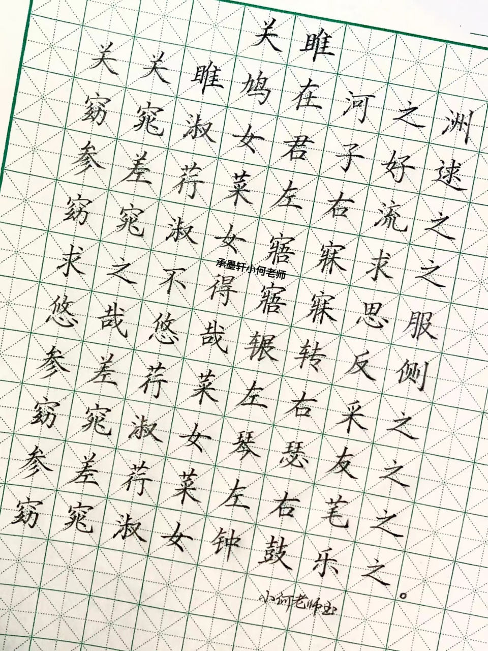 硬笔楷书古诗词 硬笔楷书古诗词《关雎》