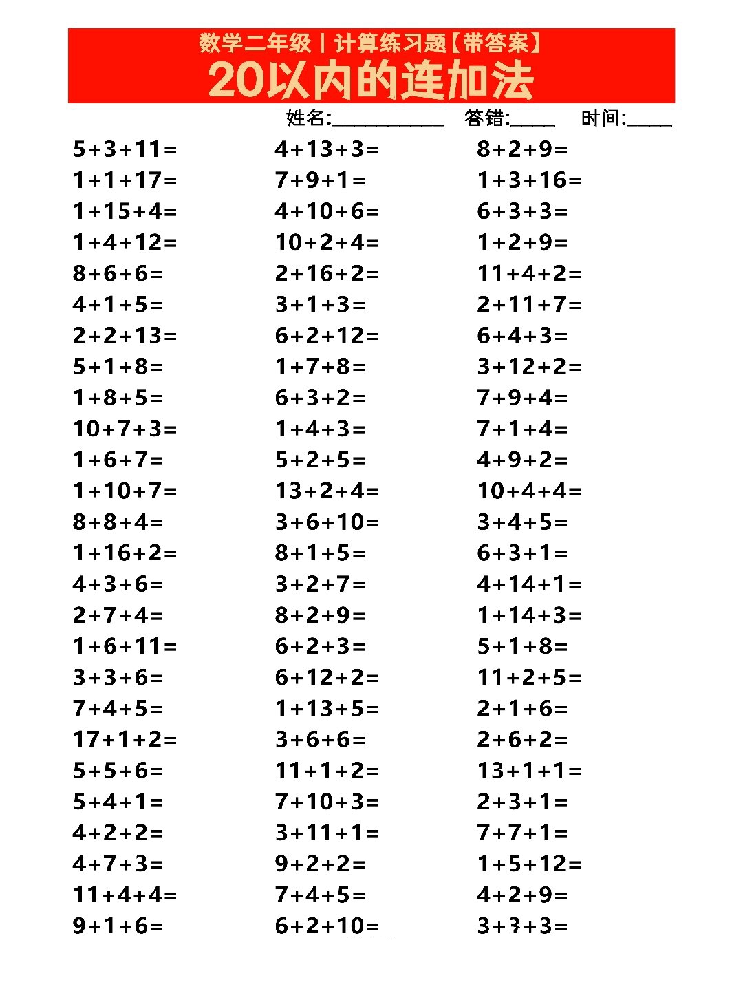 20以内的连加法丨数学二年级丨计算练习题