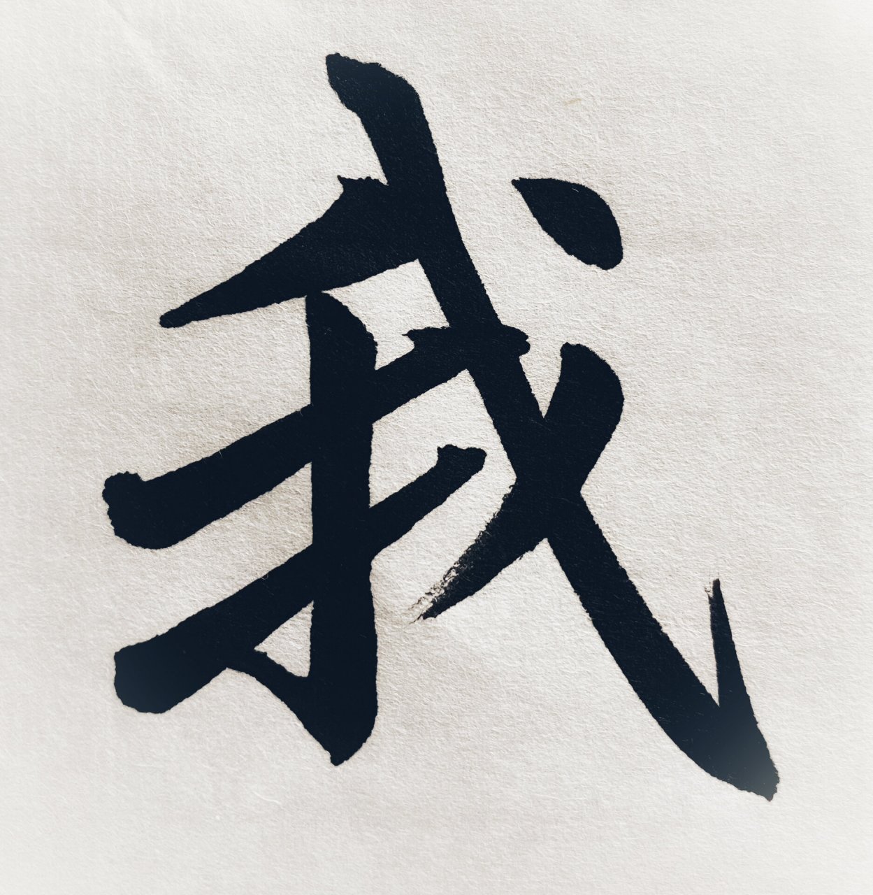 赵孟頫日课一字---我 青青子衿,悠悠我心.
