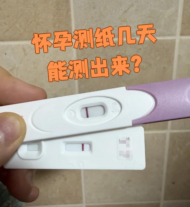 怀孕测纸最早在受孕后14天能测出来