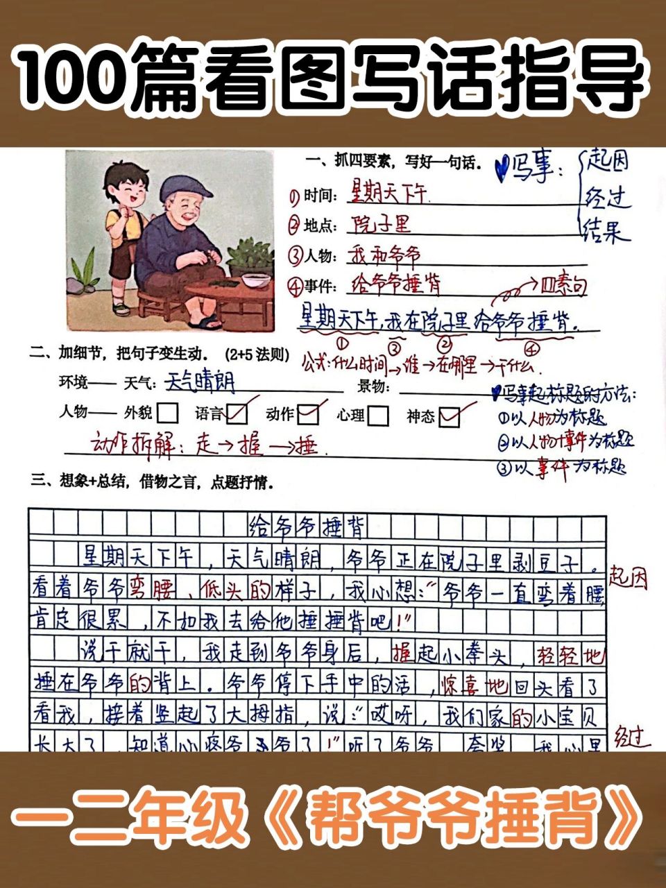 一二年级《帮爷爷捶背》看图写话指导 范文 一二年级必考看图写话《帮