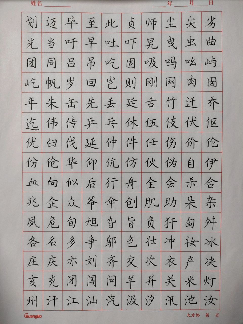 楷书5000常用字 第四张